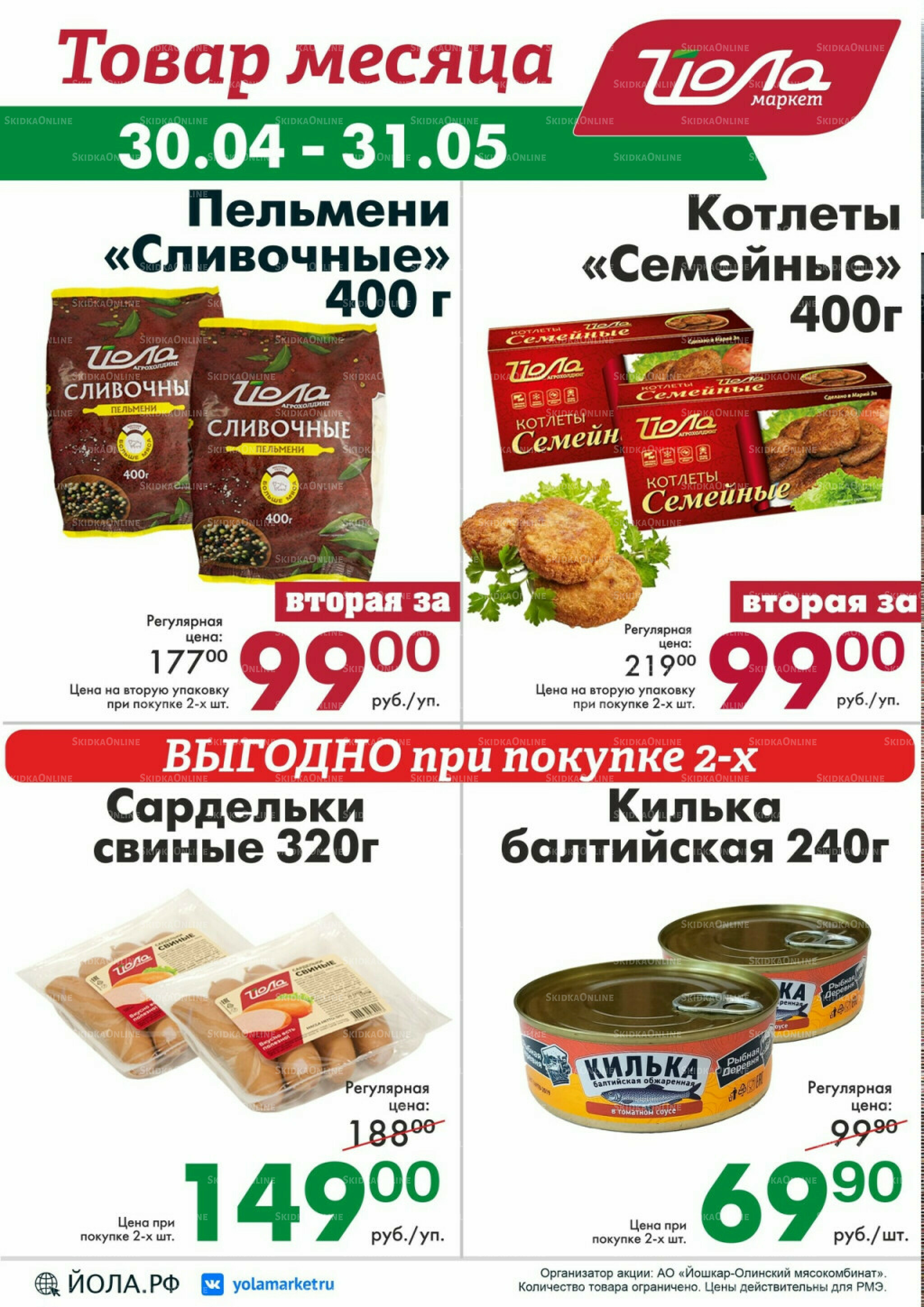 Товар месяца! 30 Апреля - 31 Мая 2026 9