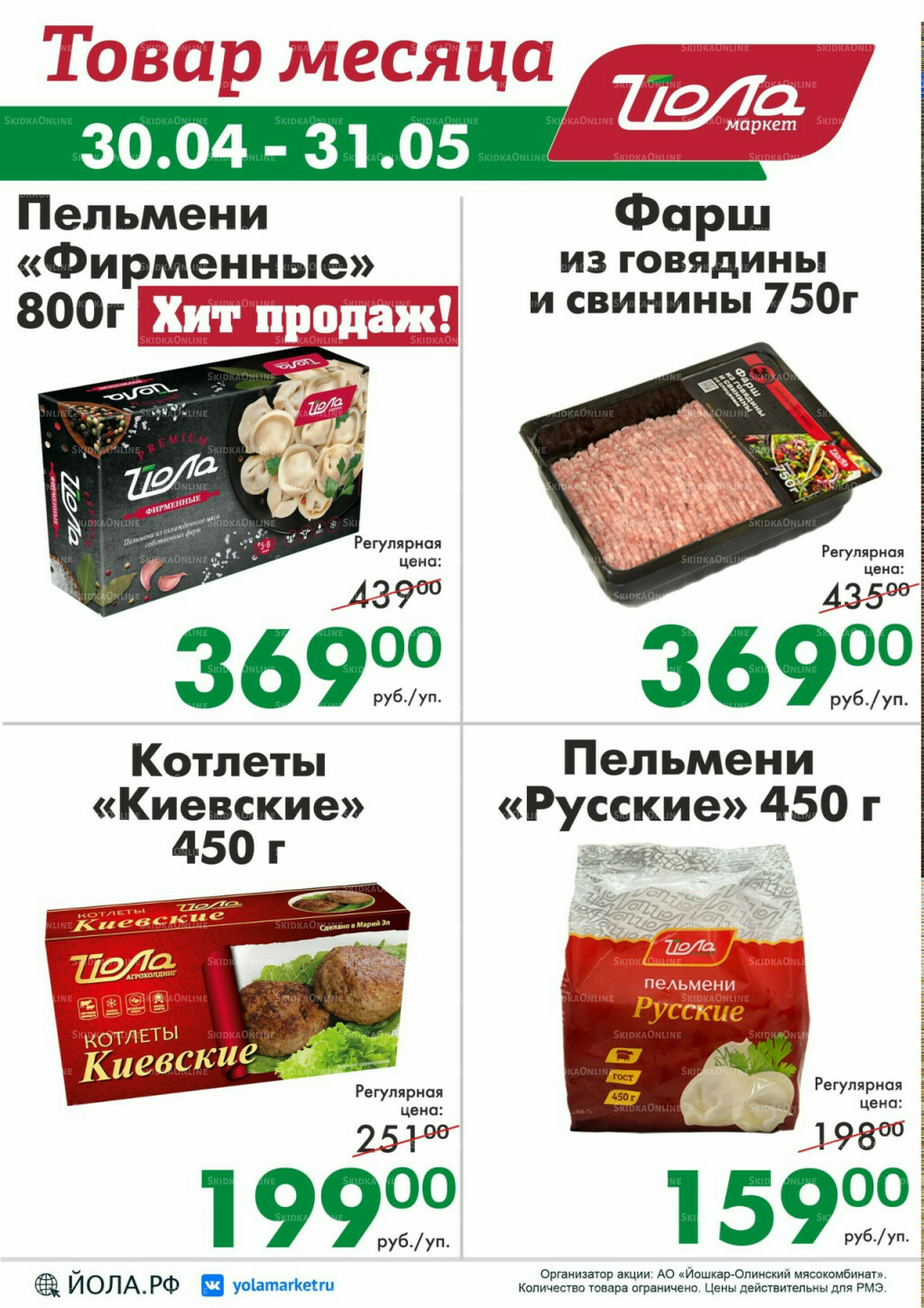 Товар месяца! 30 Апреля - 31 Мая 2026 8