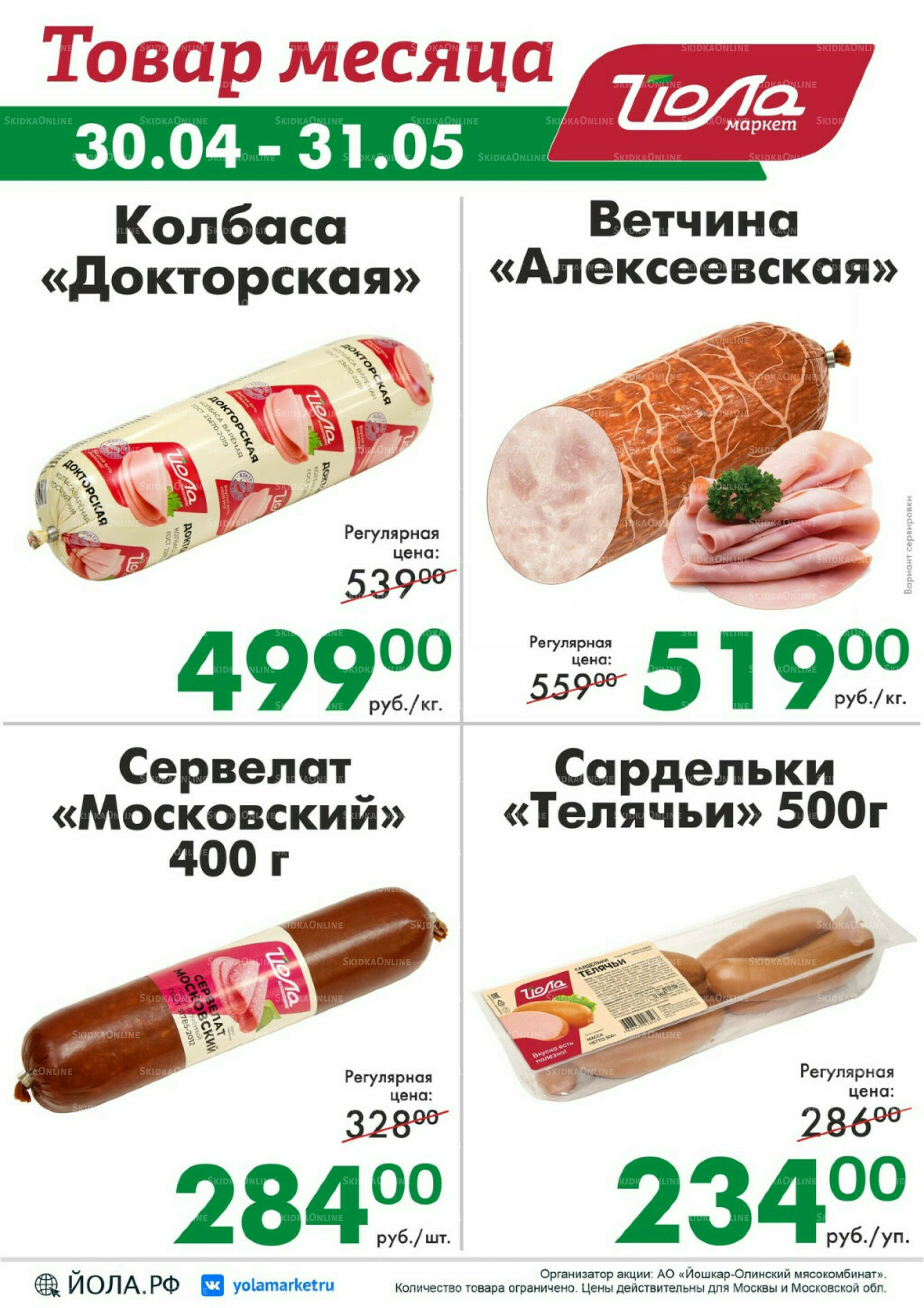 Товар месяца! 30 Апреля - 31 Мая 2026 5