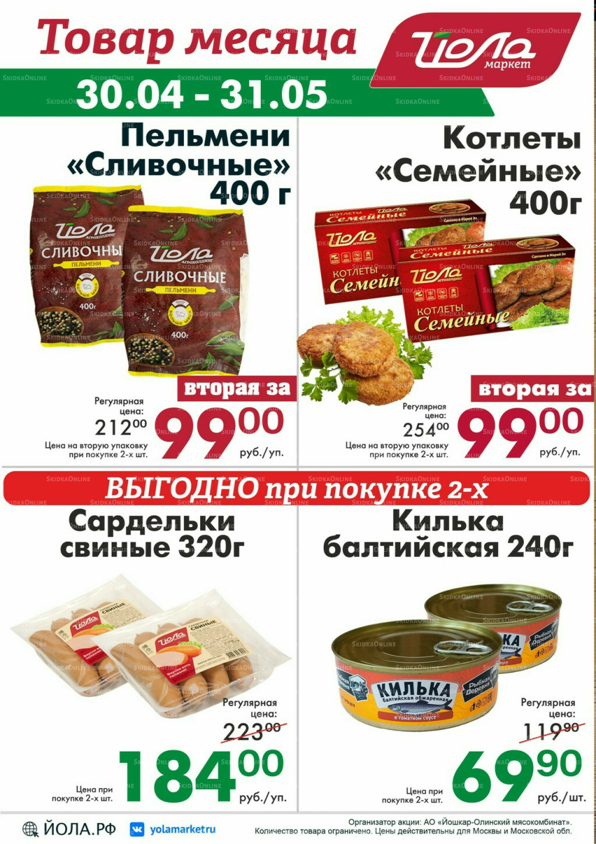 Товар месяца! 30 Апреля - 31 Мая 2026 6