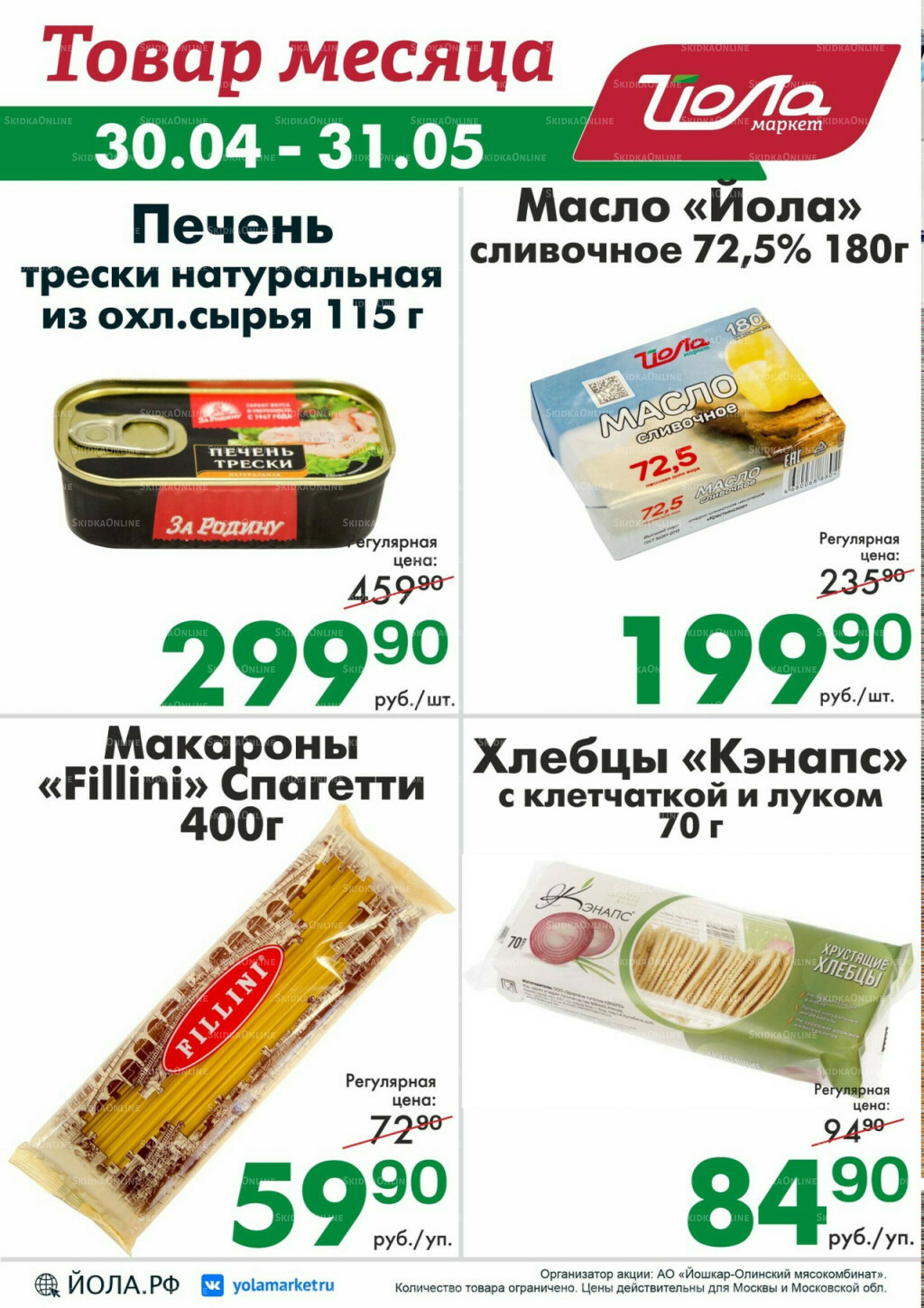 Товар месяца! 30 Апреля - 31 Мая 2026 8