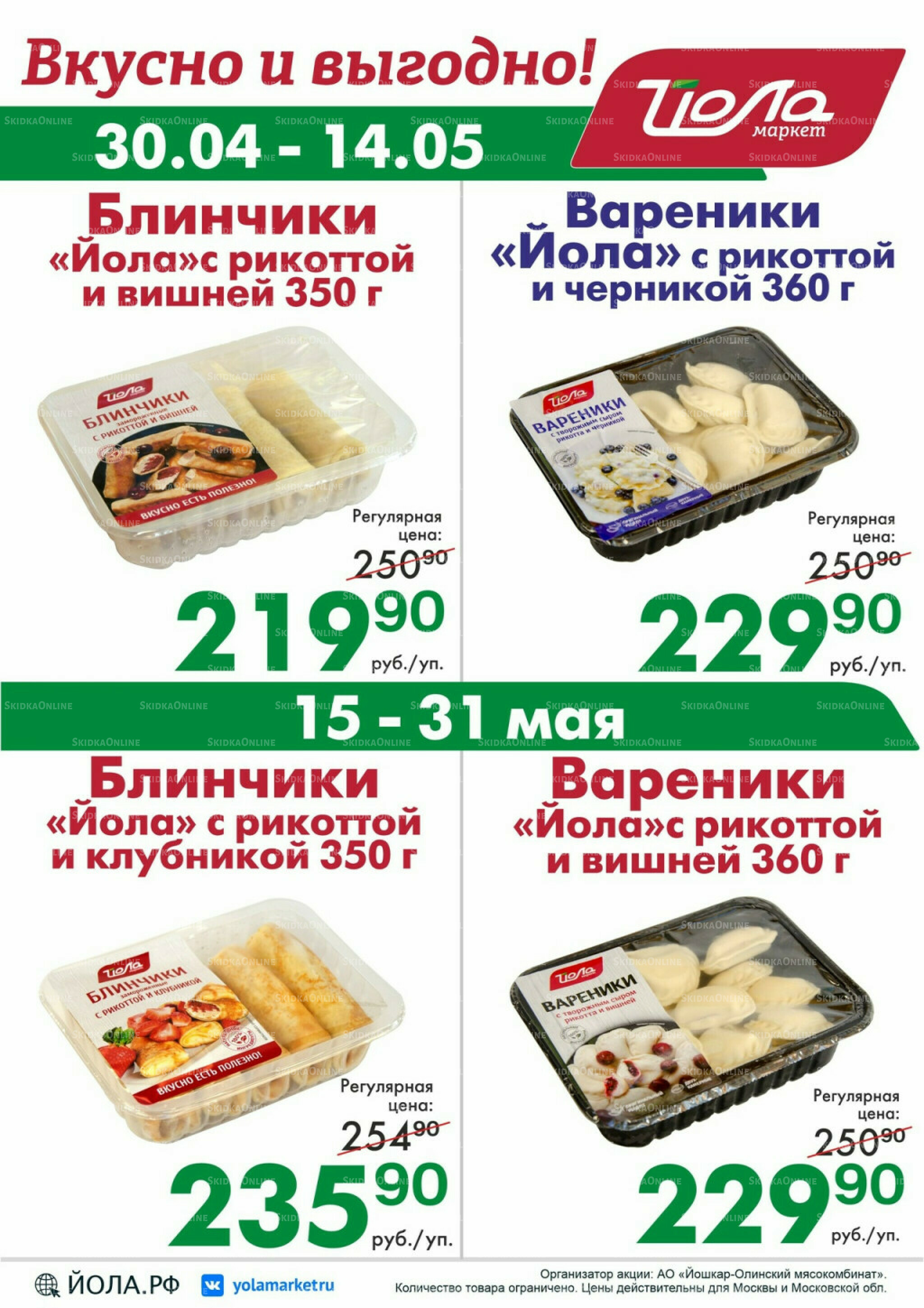Товар месяца! 30 Апреля - 31 Мая 2026 4