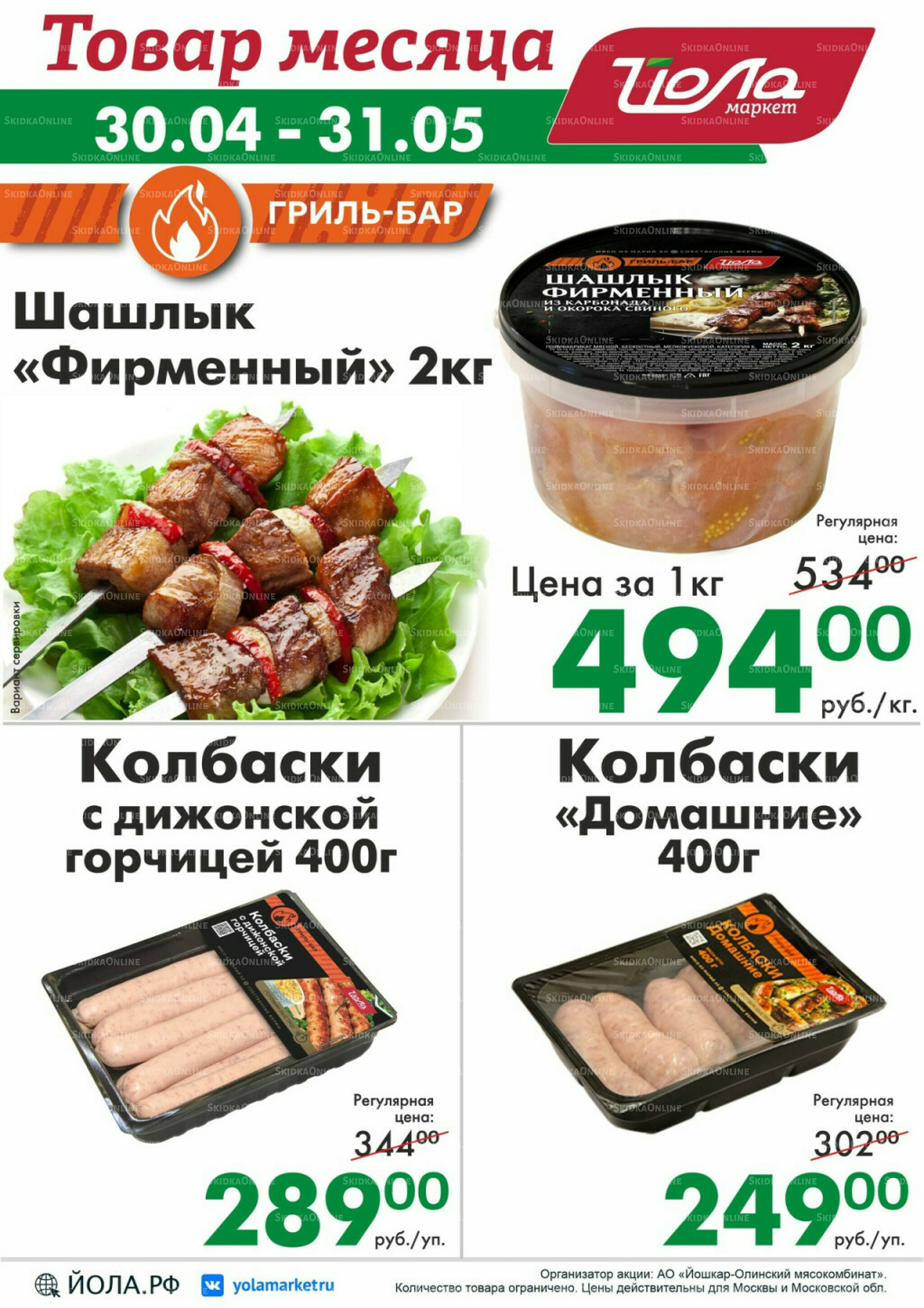 Товар месяца! 30 Апреля - 31 Мая 2026 9