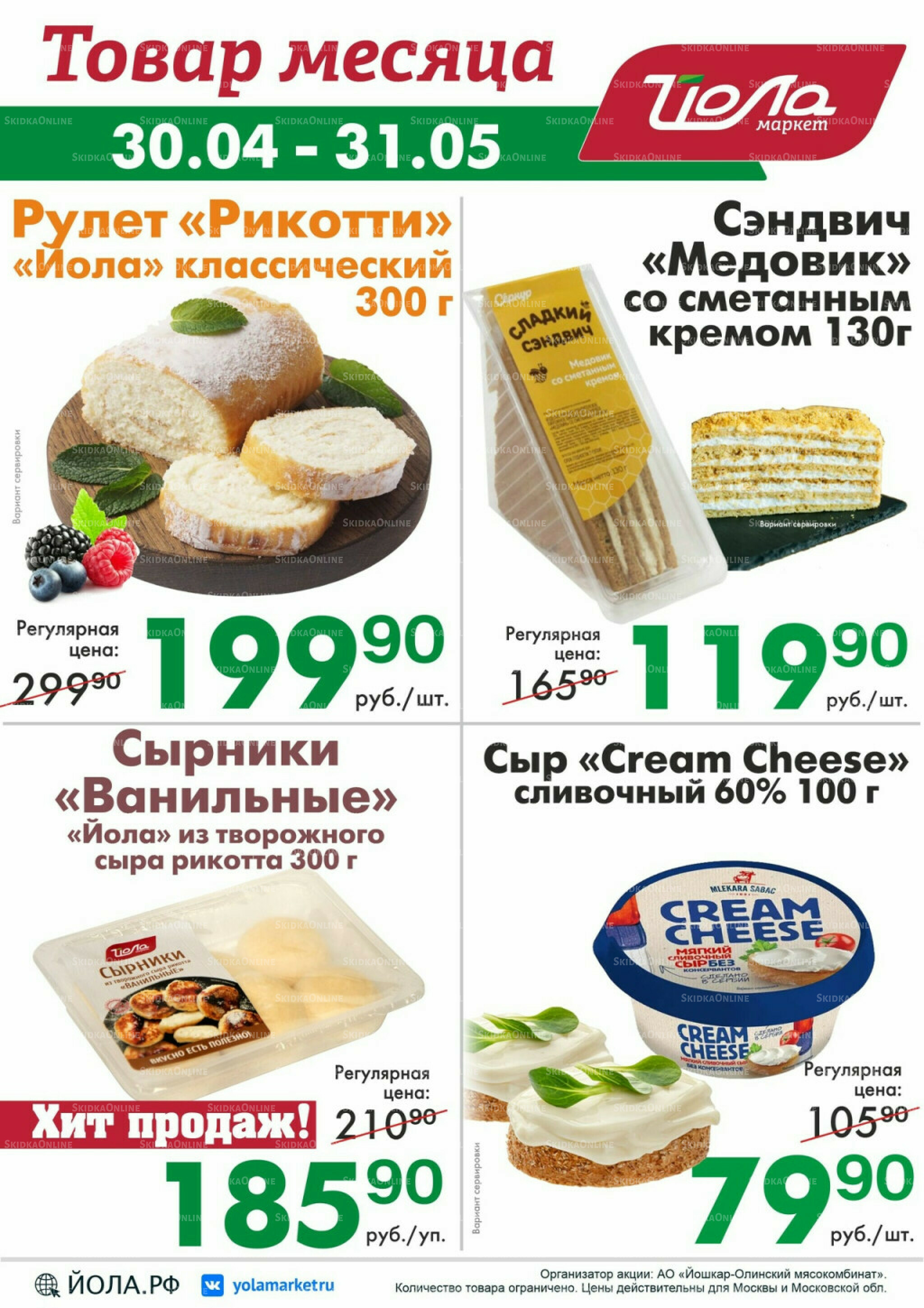 Товар месяца! 30 Апреля - 31 Мая 2026 3