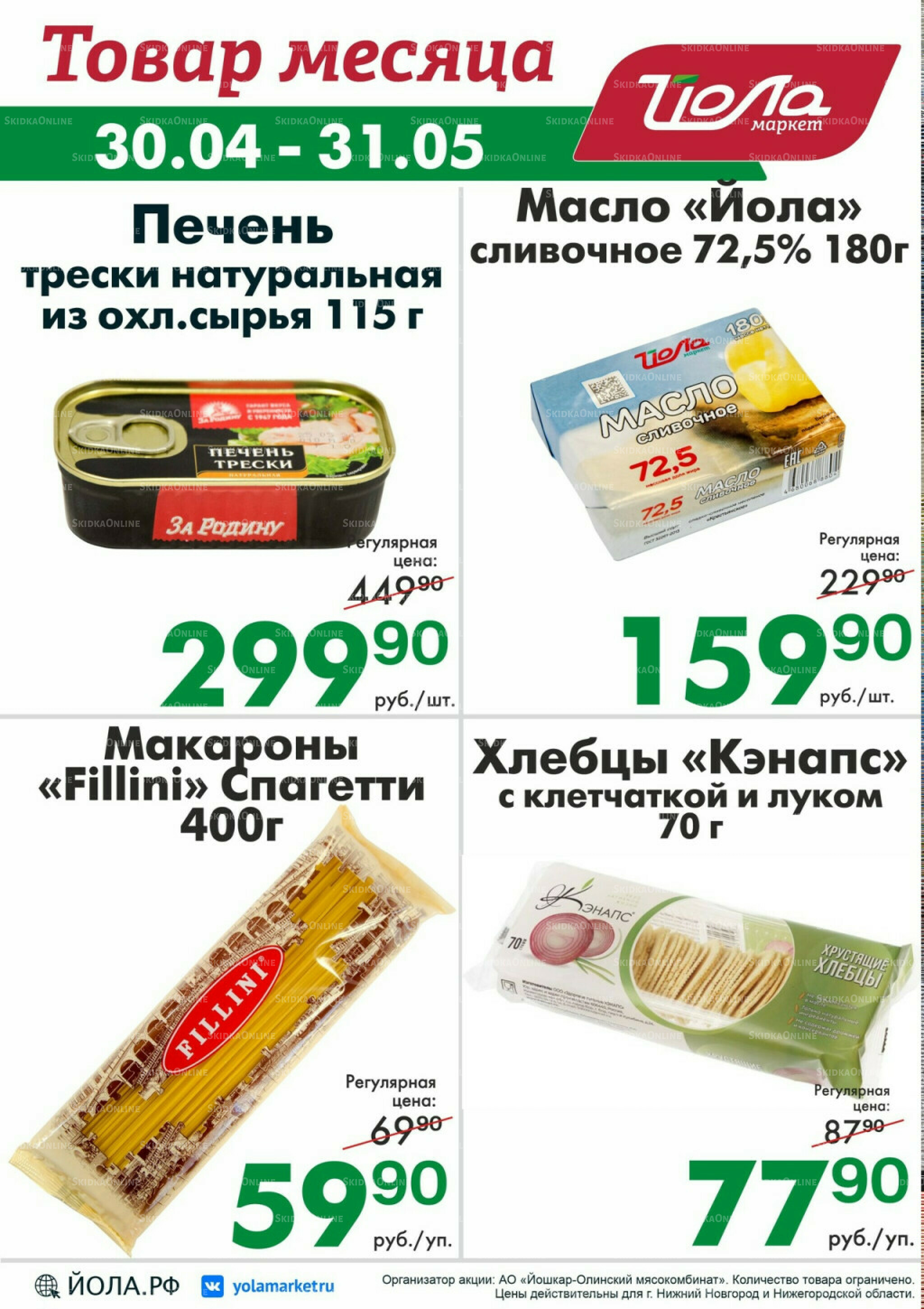 Товар месяца 30 Апреля - 31 Мая 2026 7