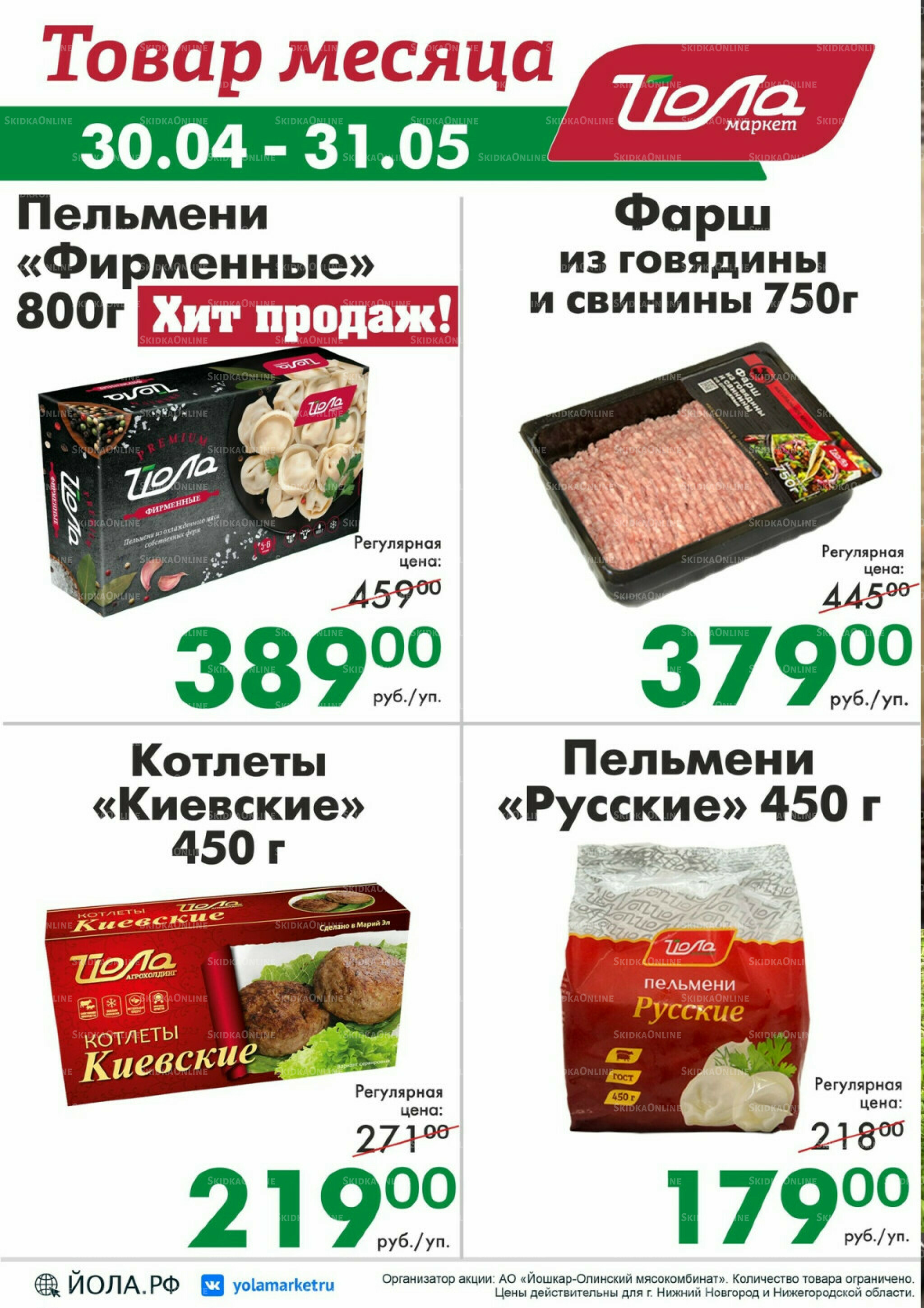 Товар месяца 30 Апреля - 31 Мая 2026 9