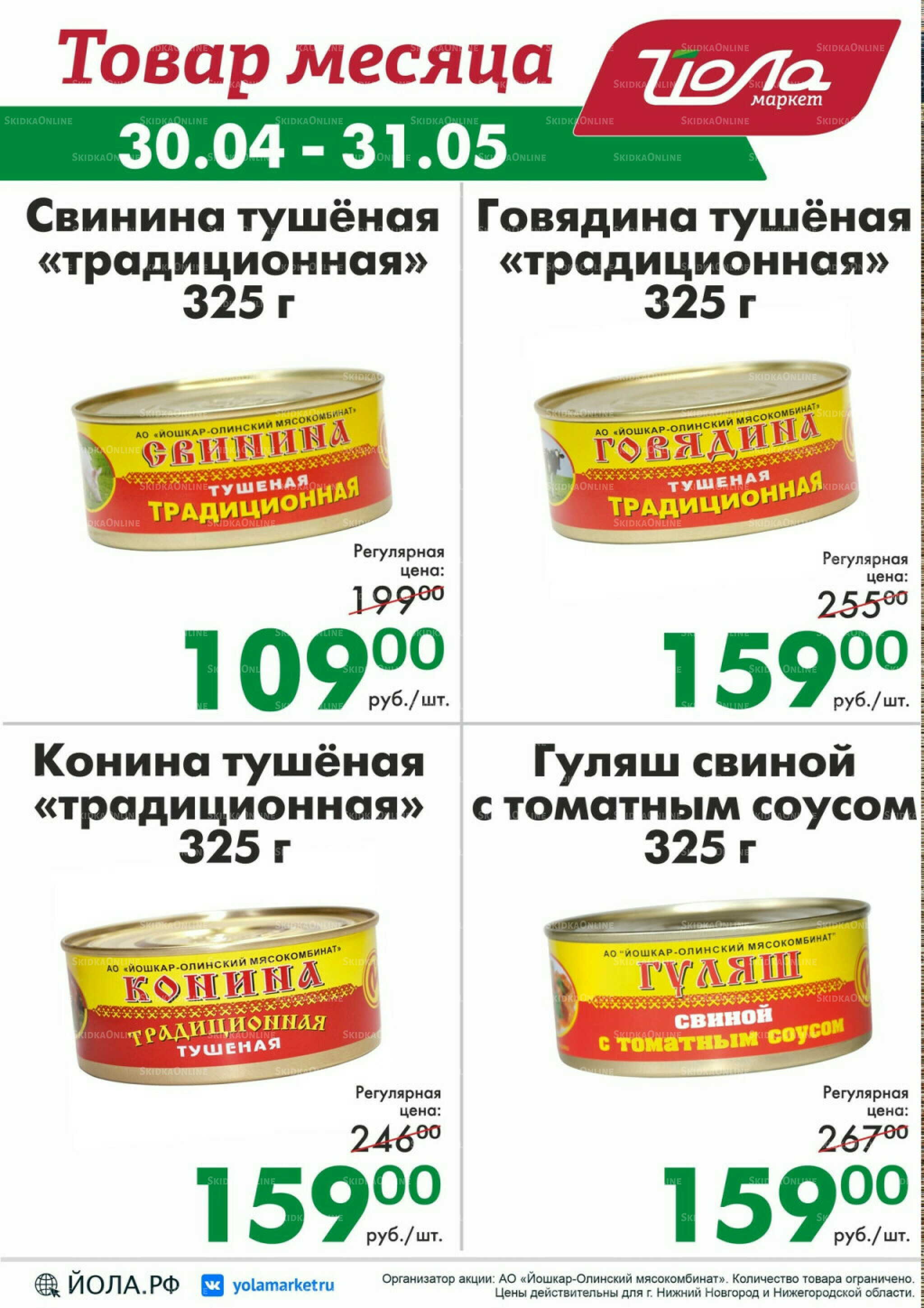 Товар месяца 30 Апреля - 31 Мая 2026 1