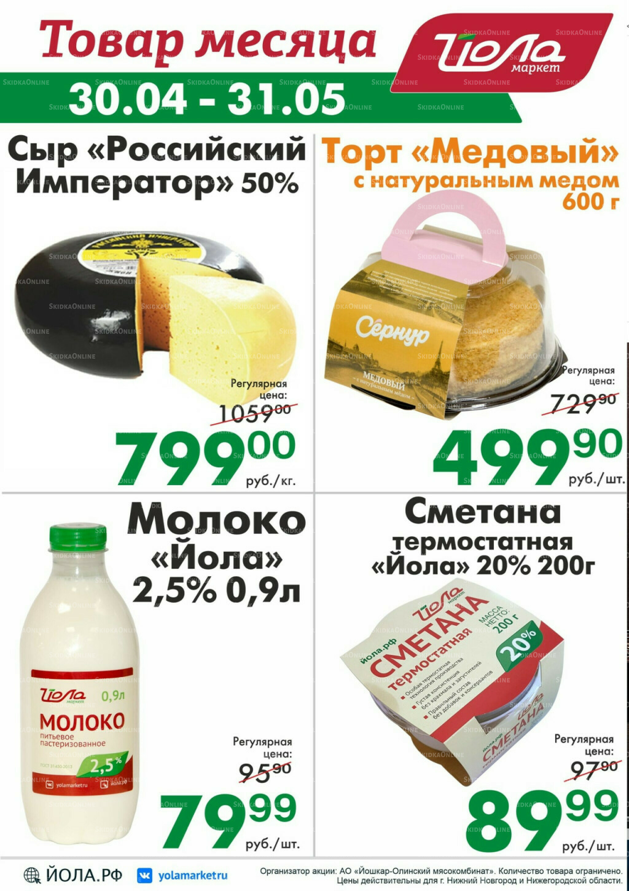 Товар месяца 30 Апреля - 31 Мая 2026 6