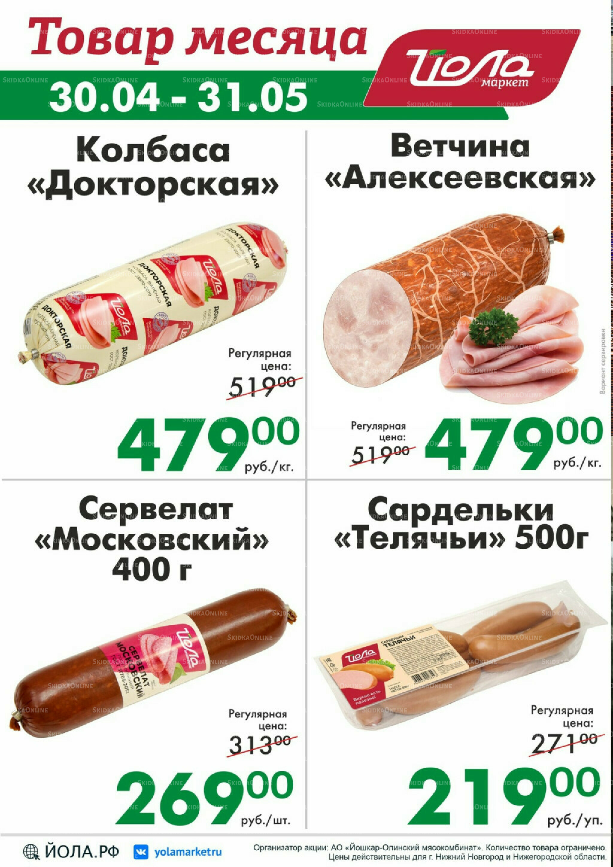 Товар месяца 30 Апреля - 31 Мая 2026 5