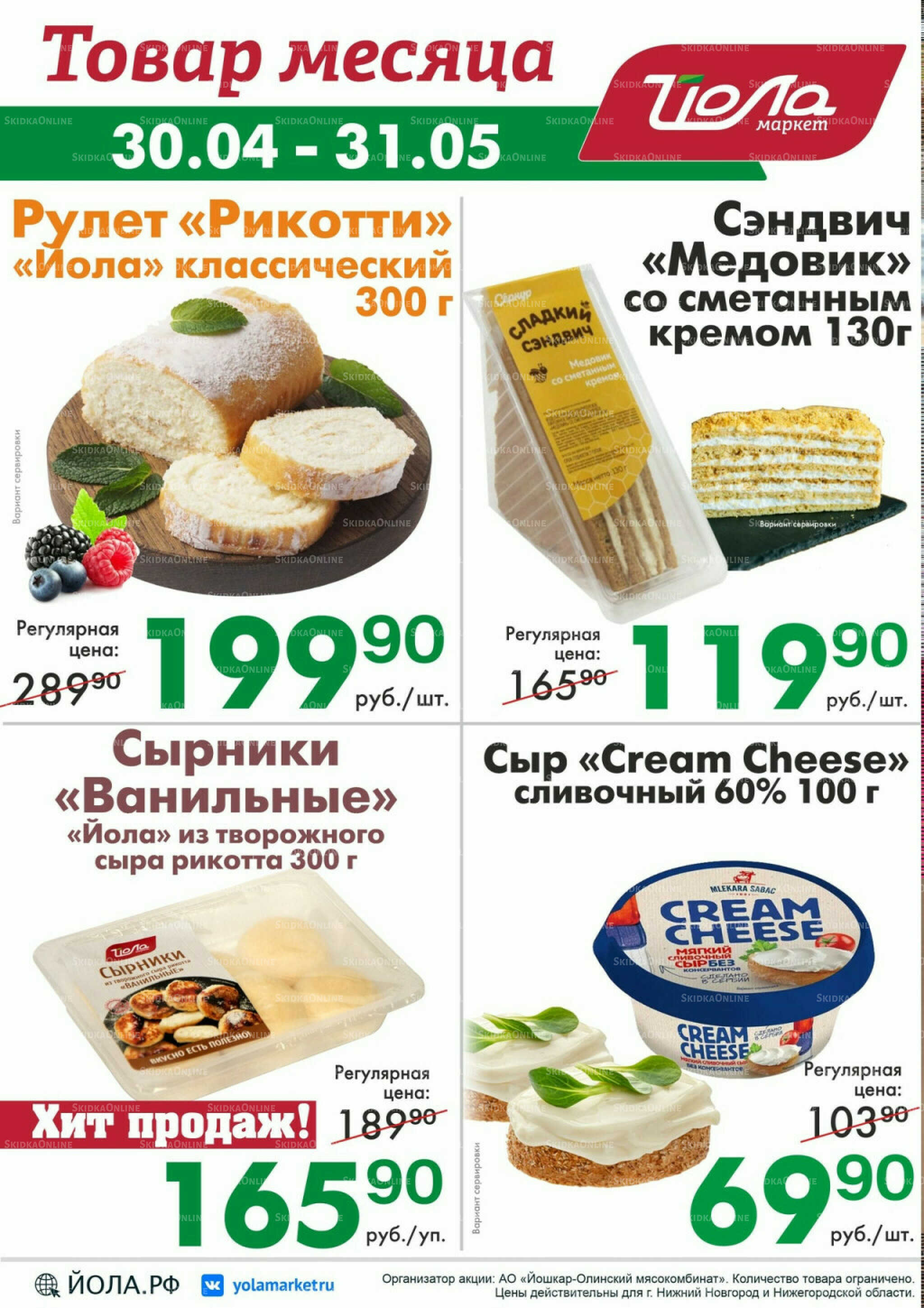 Товар месяца 30 Апреля - 31 Мая 2026 11