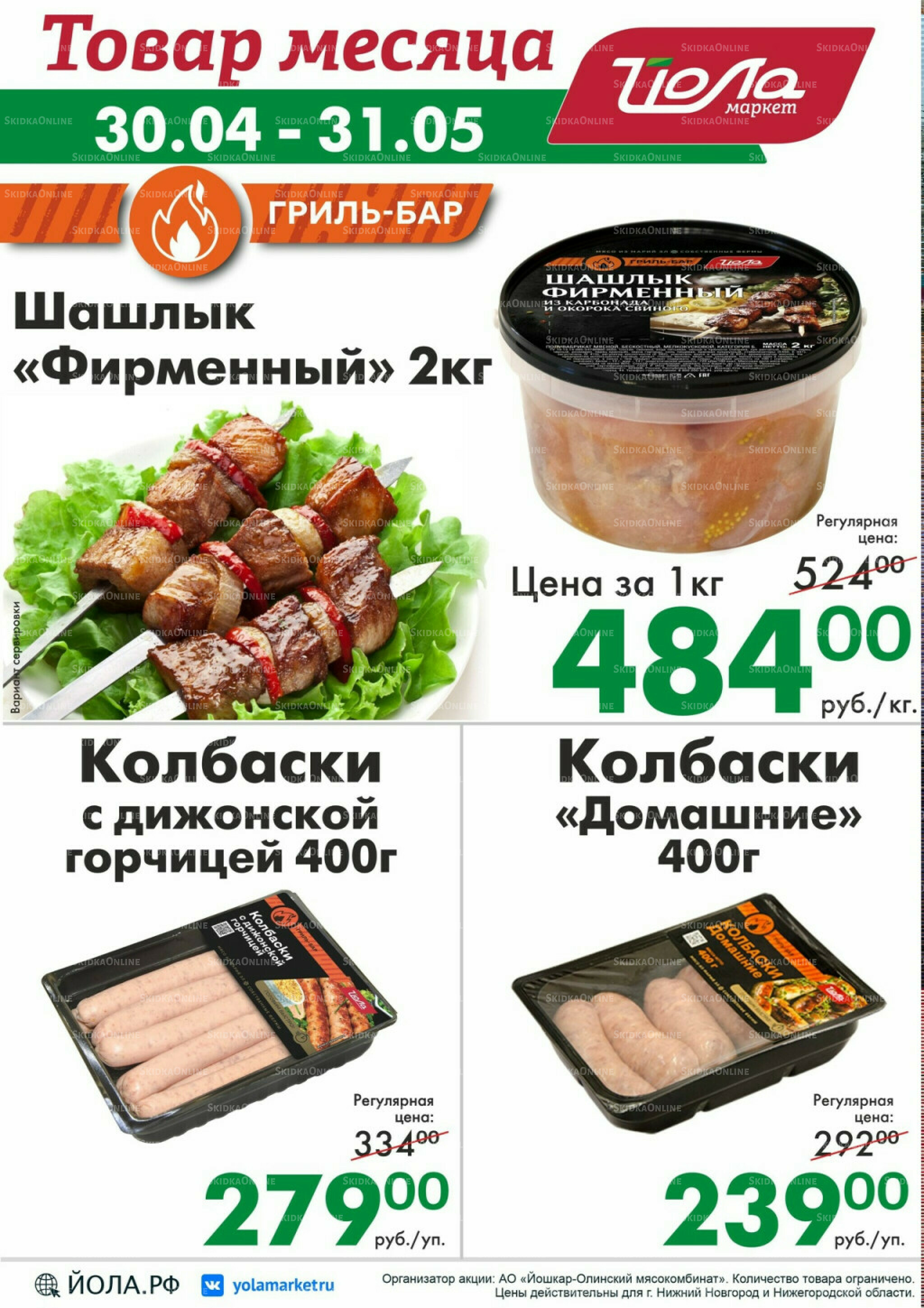 Товар месяца 30 Апреля - 31 Мая 2026 2