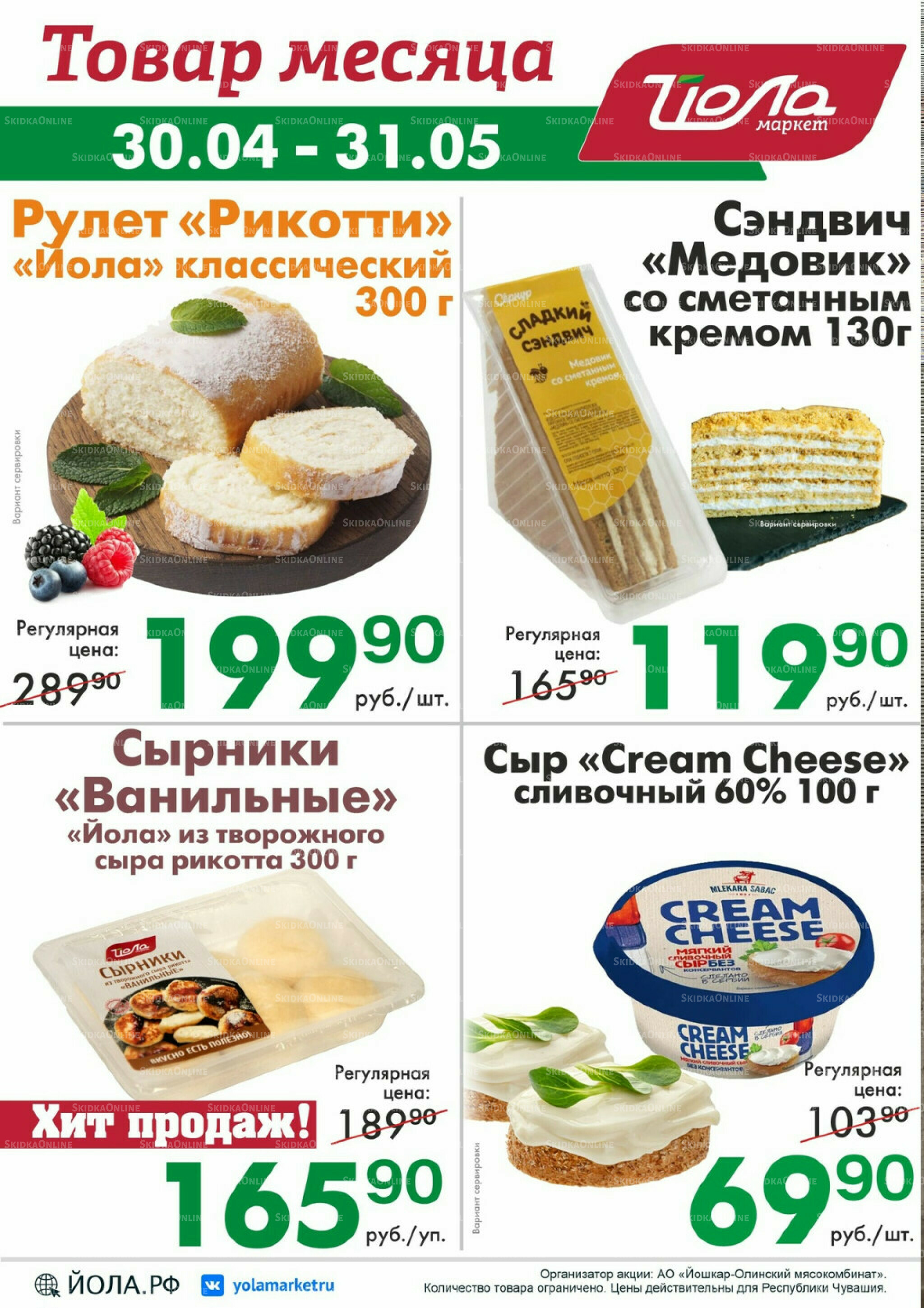 Товар месяца! 30 Апреля - 31 Мая 2026 10