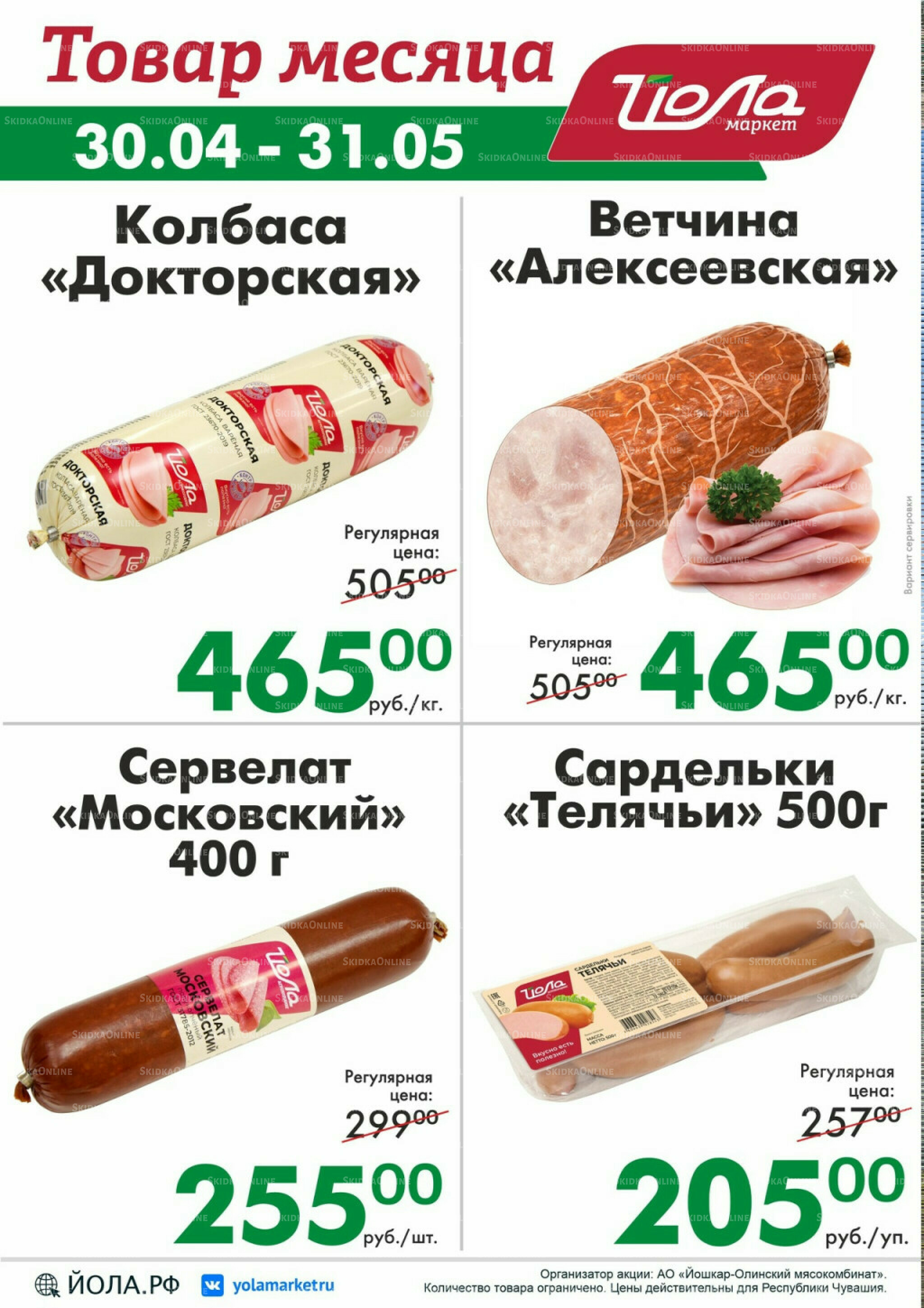Товар месяца! 30 Апреля - 31 Мая 2026 6
