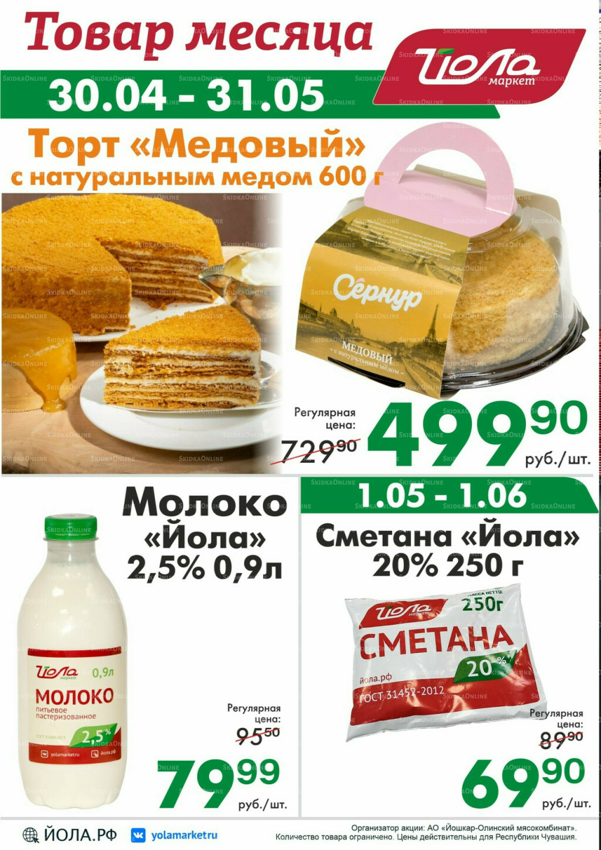 Товар месяца! 30 Апреля - 31 Мая 2026 5