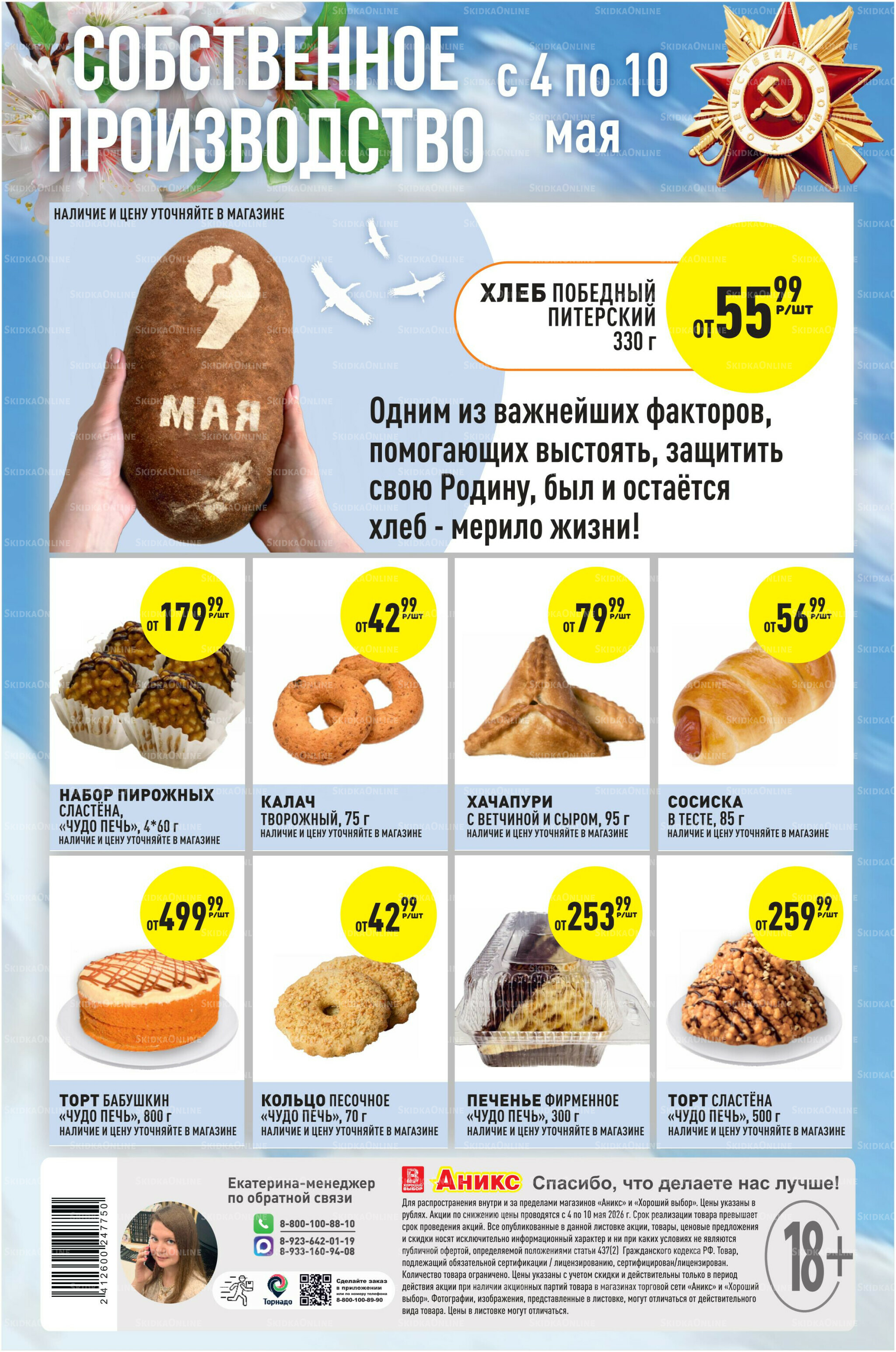 Успей купить 4  - 10 Мая 2026 2