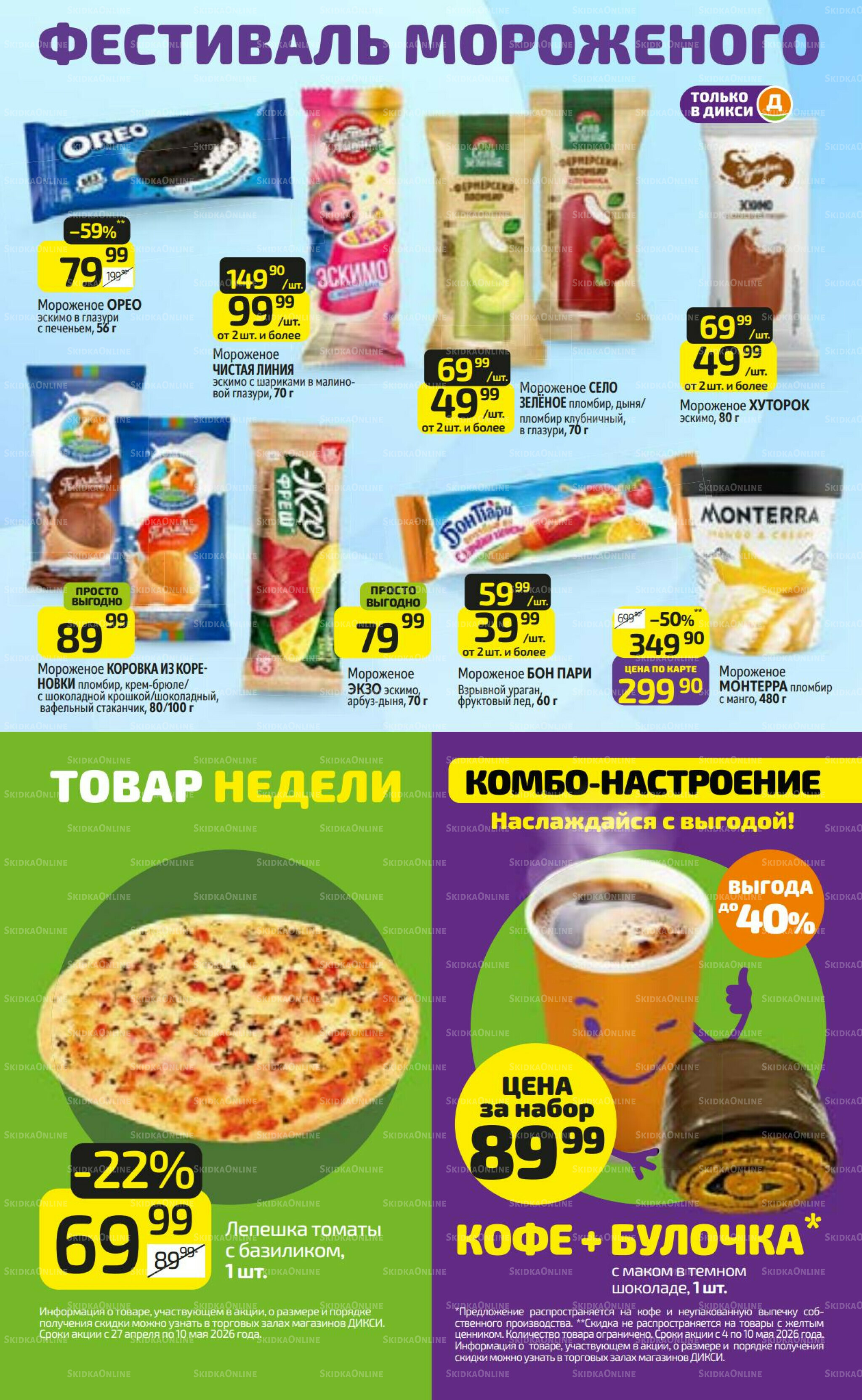 Предложение недели! 4  - 10 Мая 2026 12