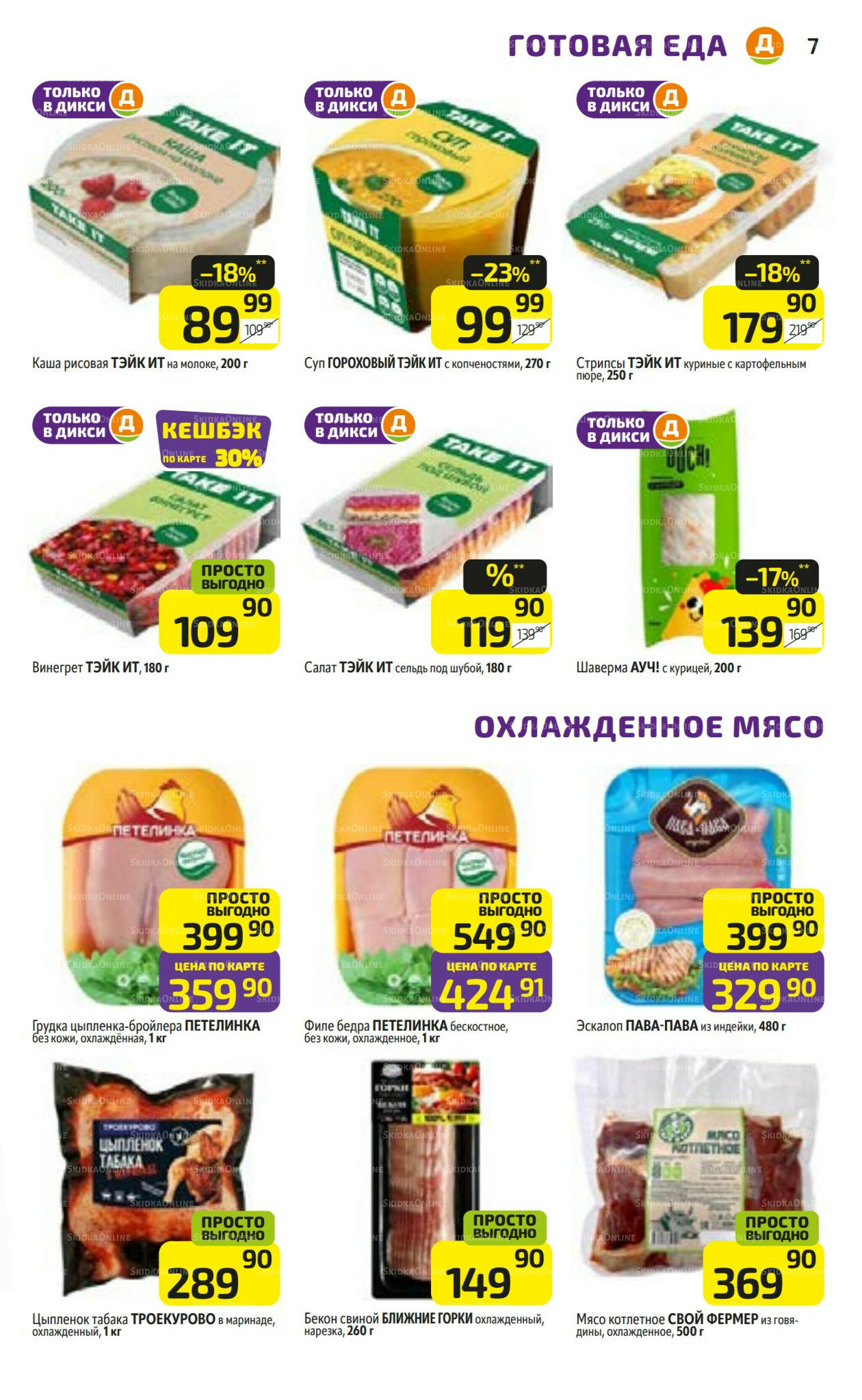 Предложение недели! 4  - 10 Мая 2026 7