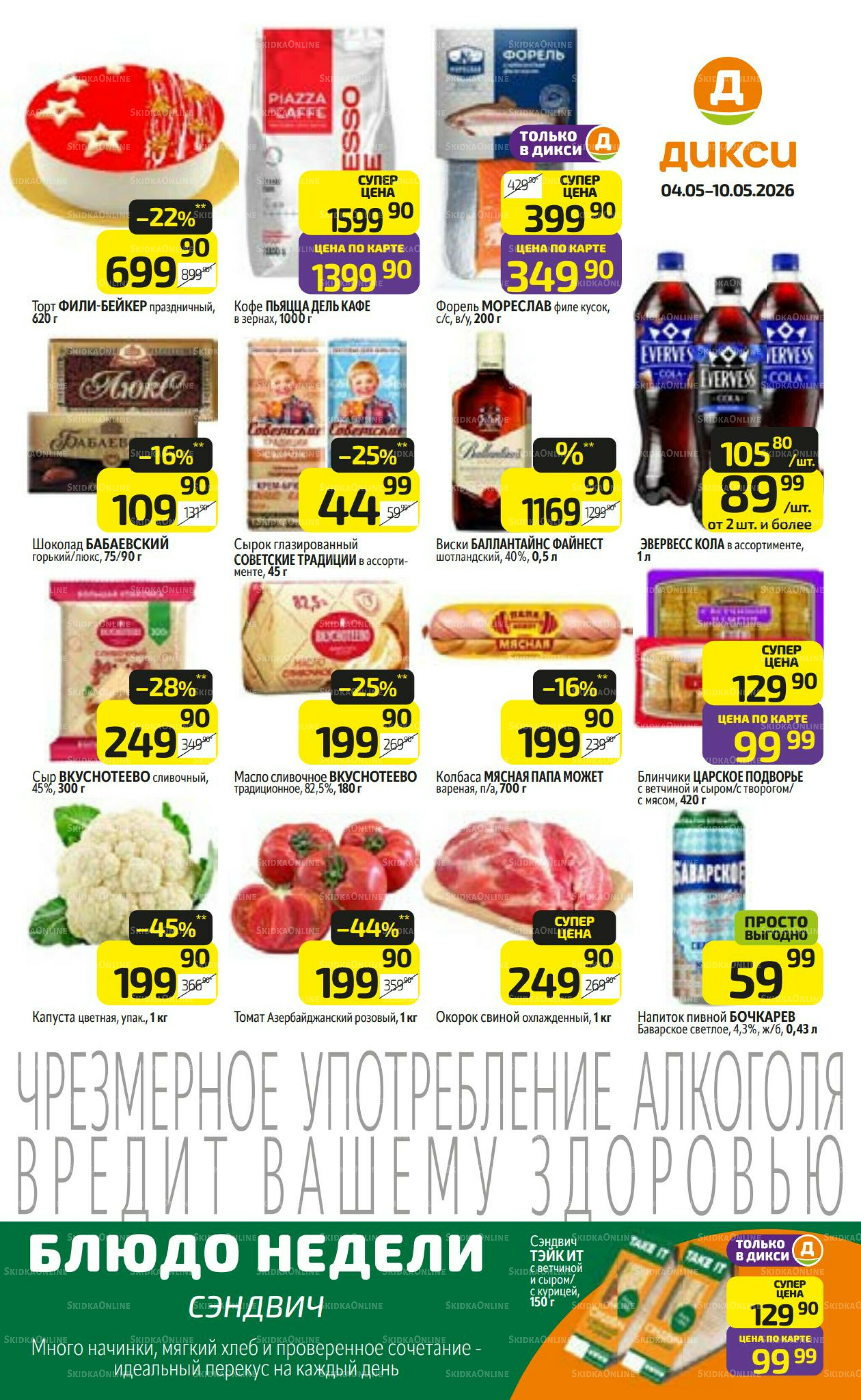 Предложение недели! 4  - 10 Мая 2026 1