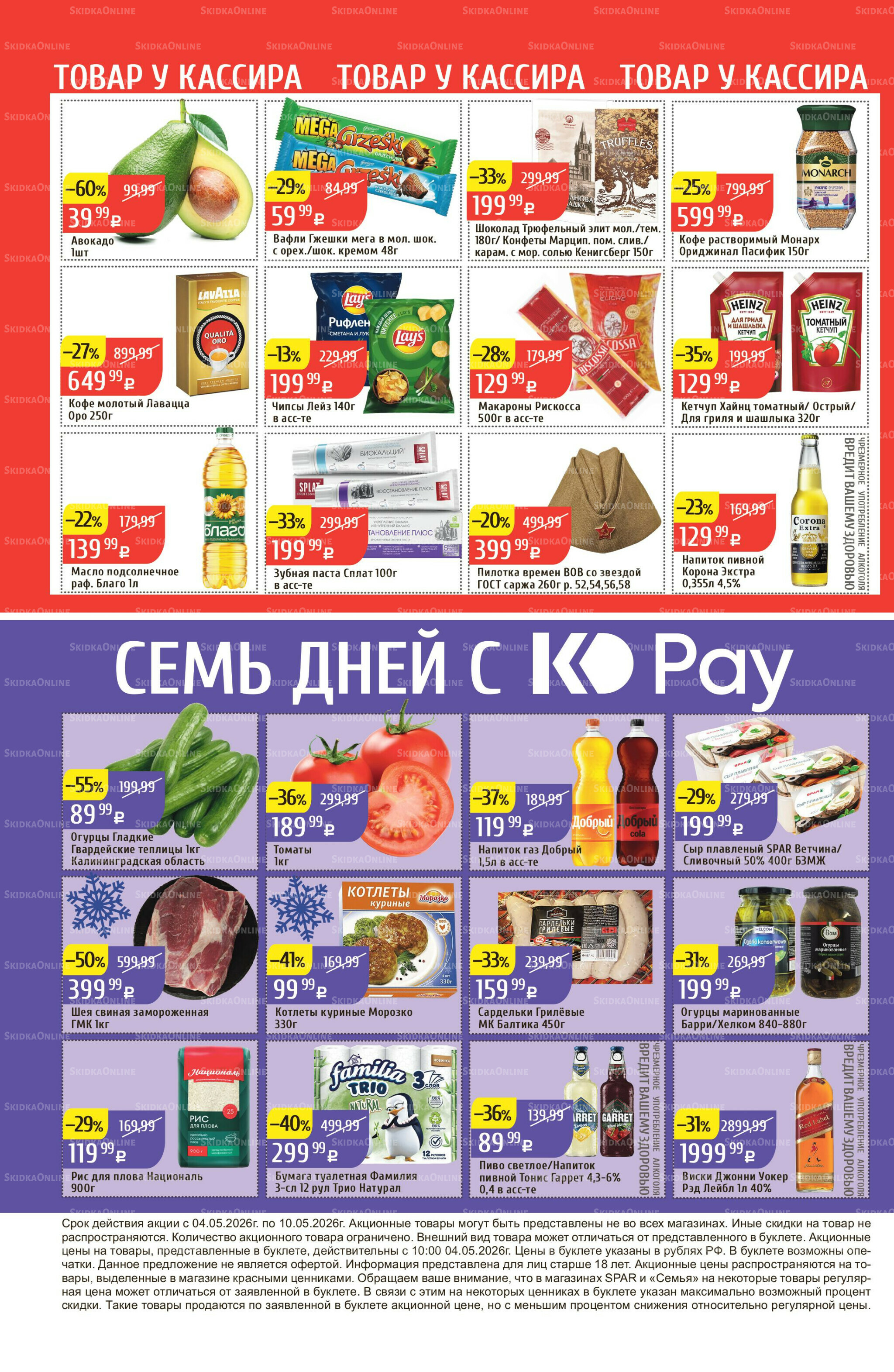 Акционный каталог 4  - 10 Мая 2026 32
