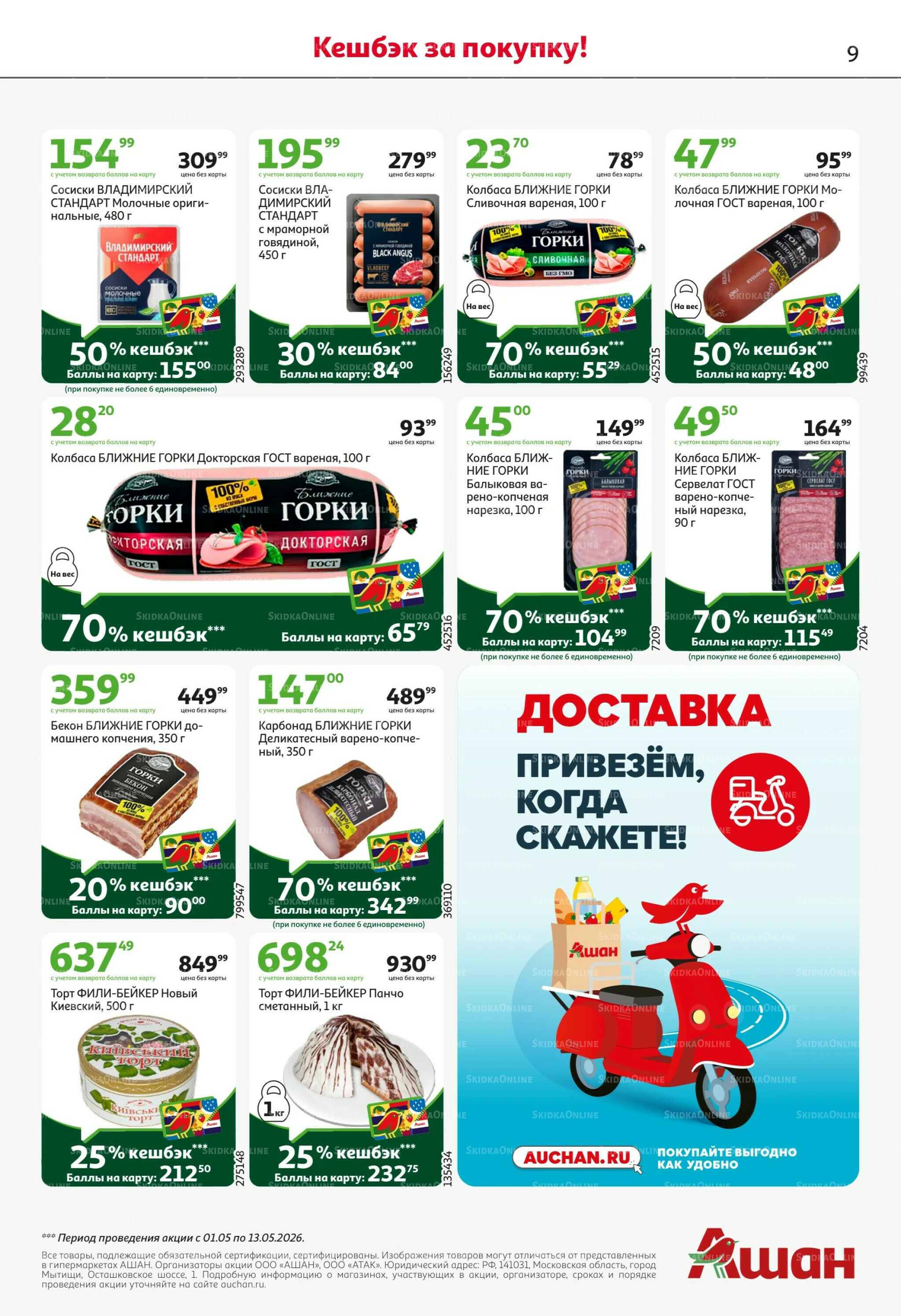 Майские близко цены низко! 30 Апреля - 13 Мая 2026 9