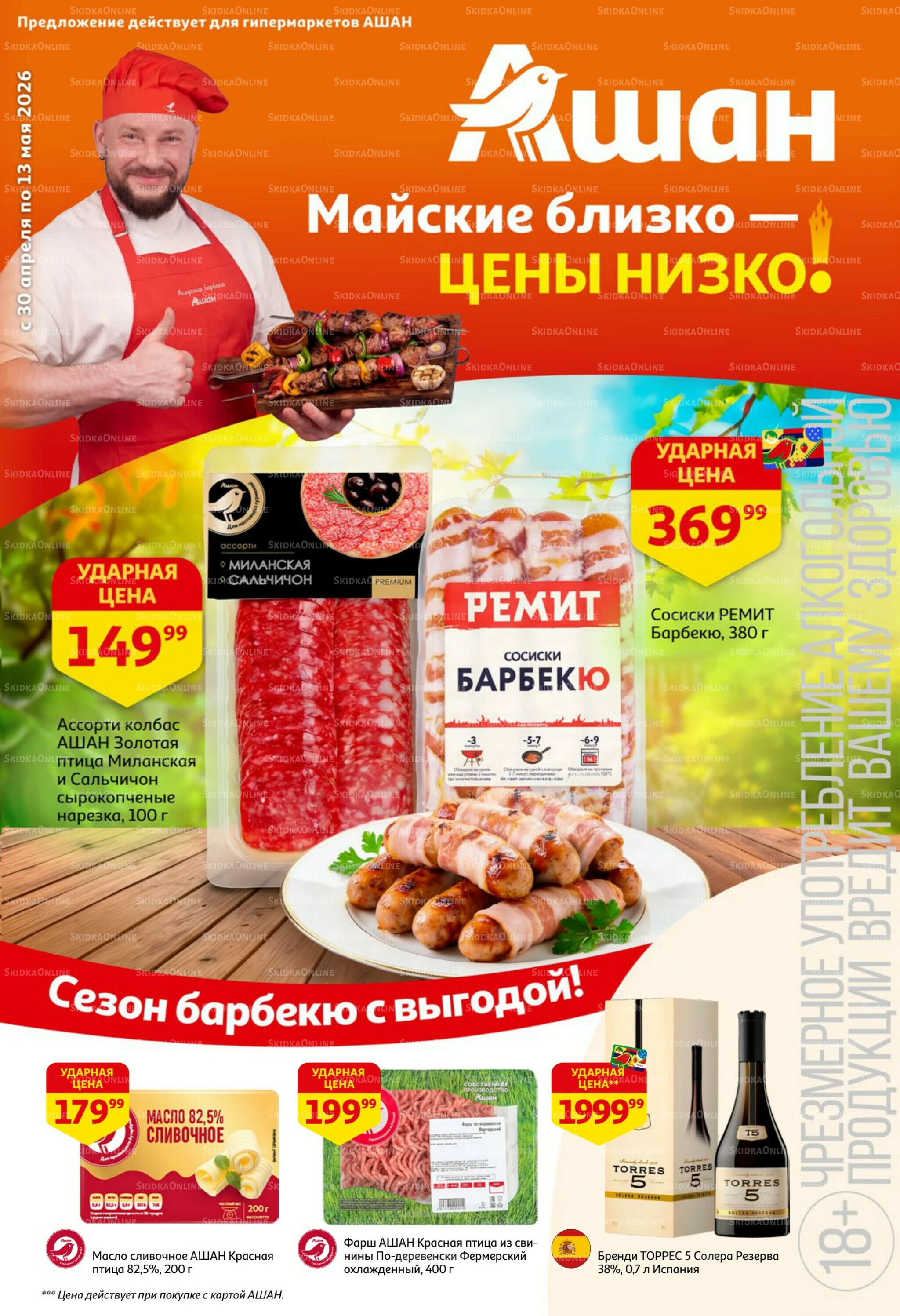 Майские близко цены низко! 30 Апреля - 13 Мая 2026 1