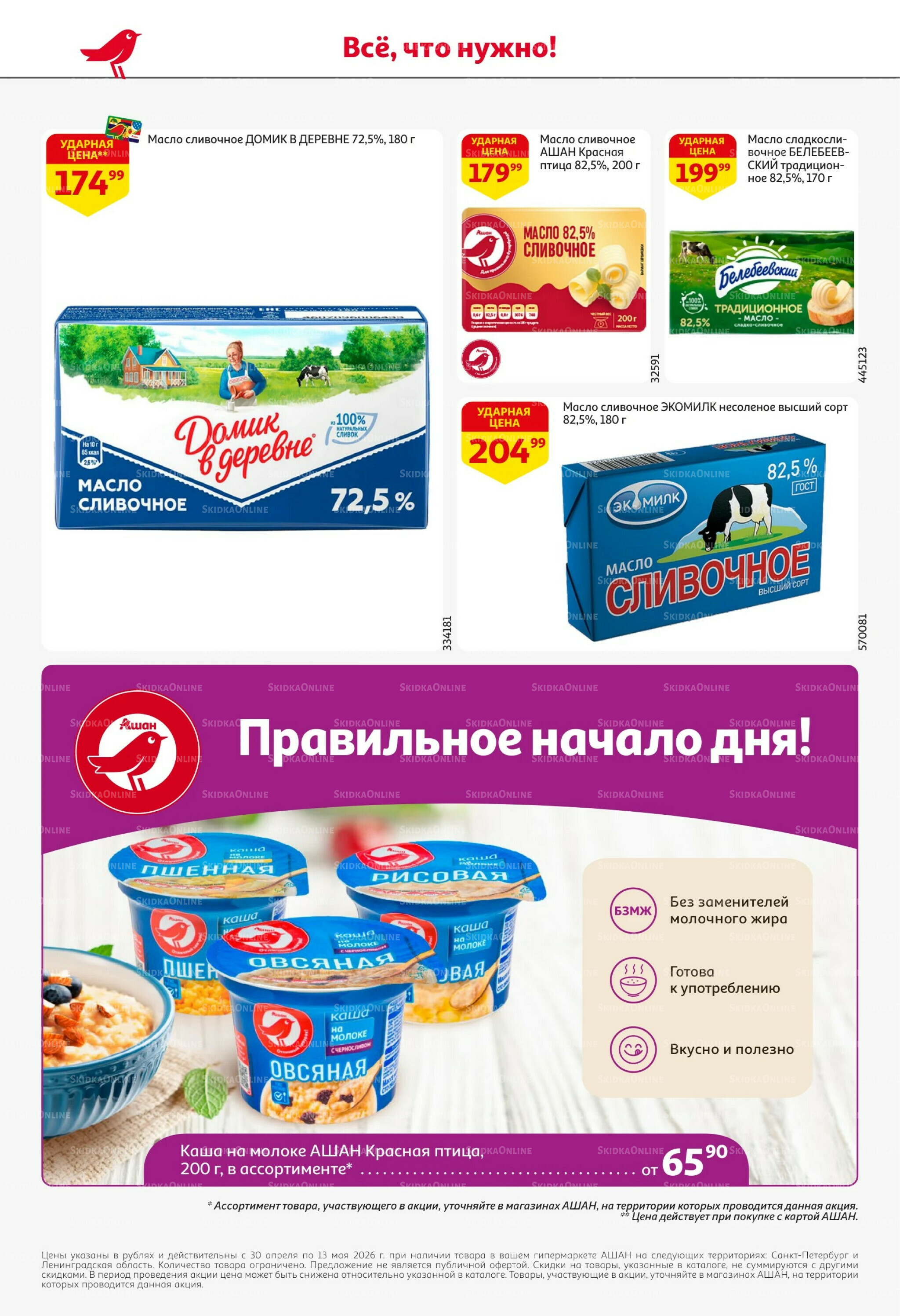 Майские близко цены низко! 30 Апреля - 13 Мая 2026 36