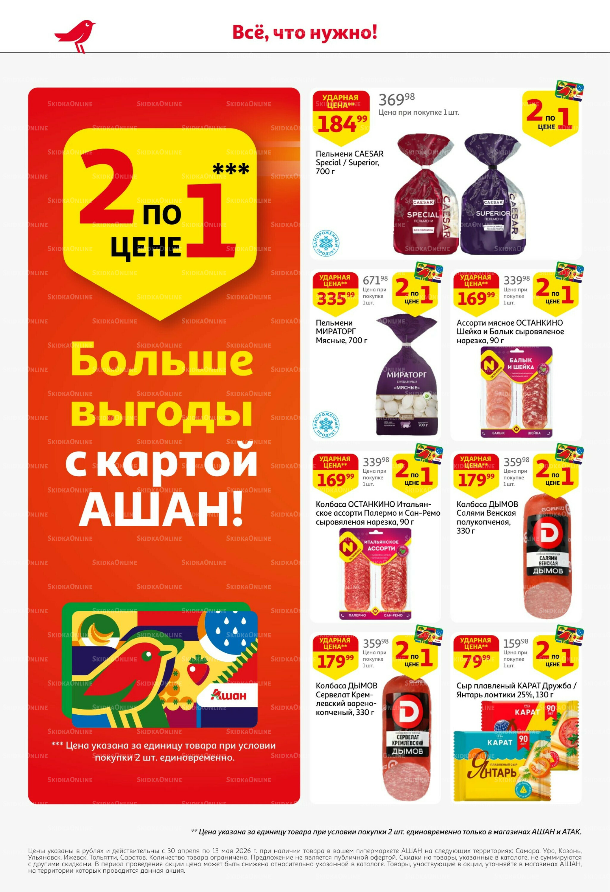 Майские близко цены низко! 30 Апреля - 13 Мая 2026 6
