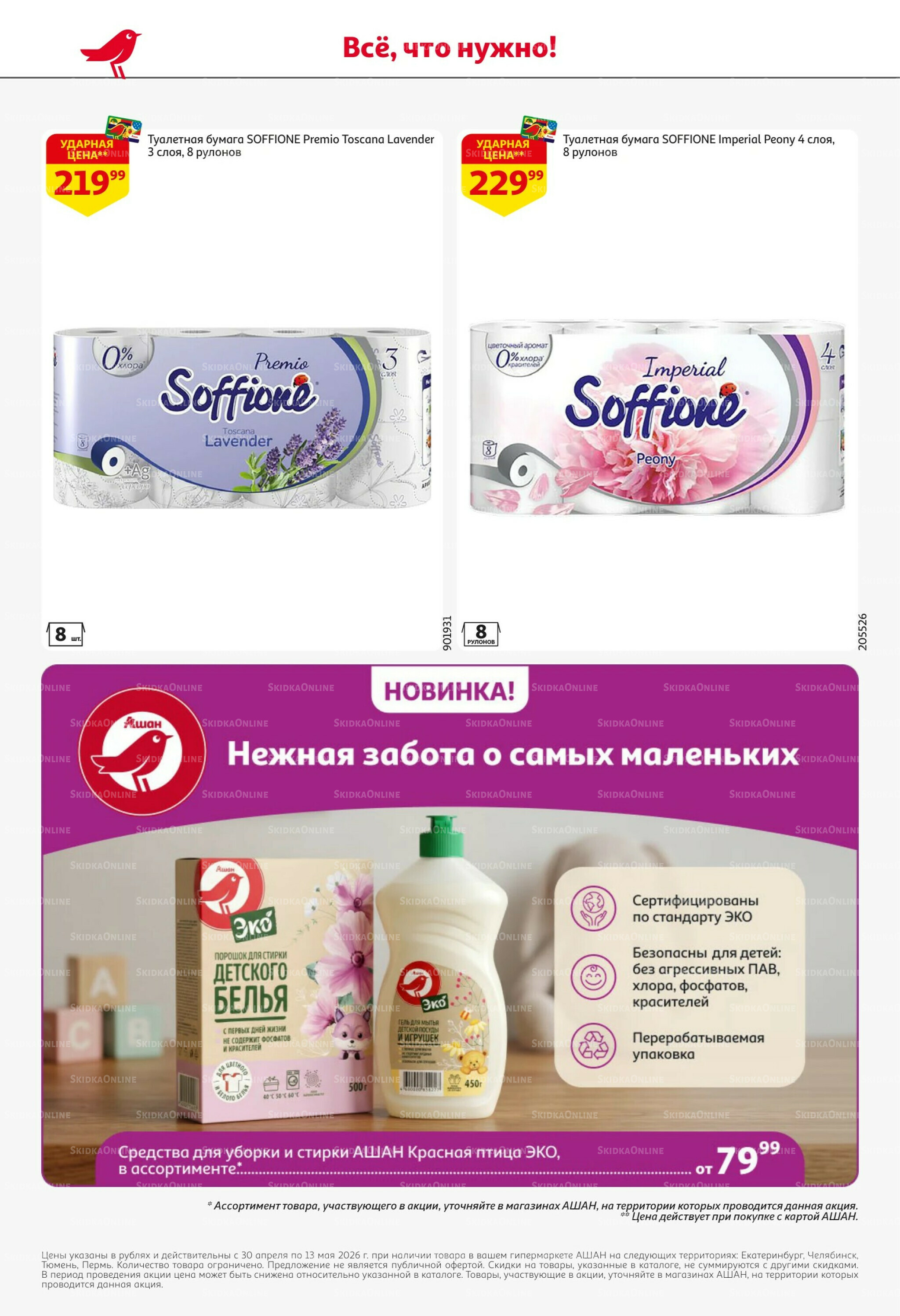 Майские близко цены низко! 30 Апреля - 13 Мая 2026 50