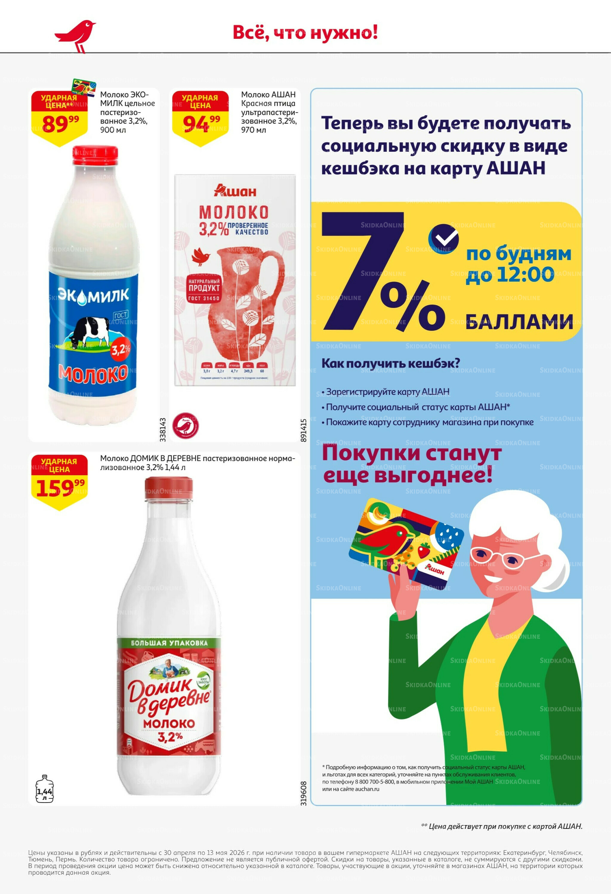 Майские близко цены низко! 30 Апреля - 13 Мая 2026 26
