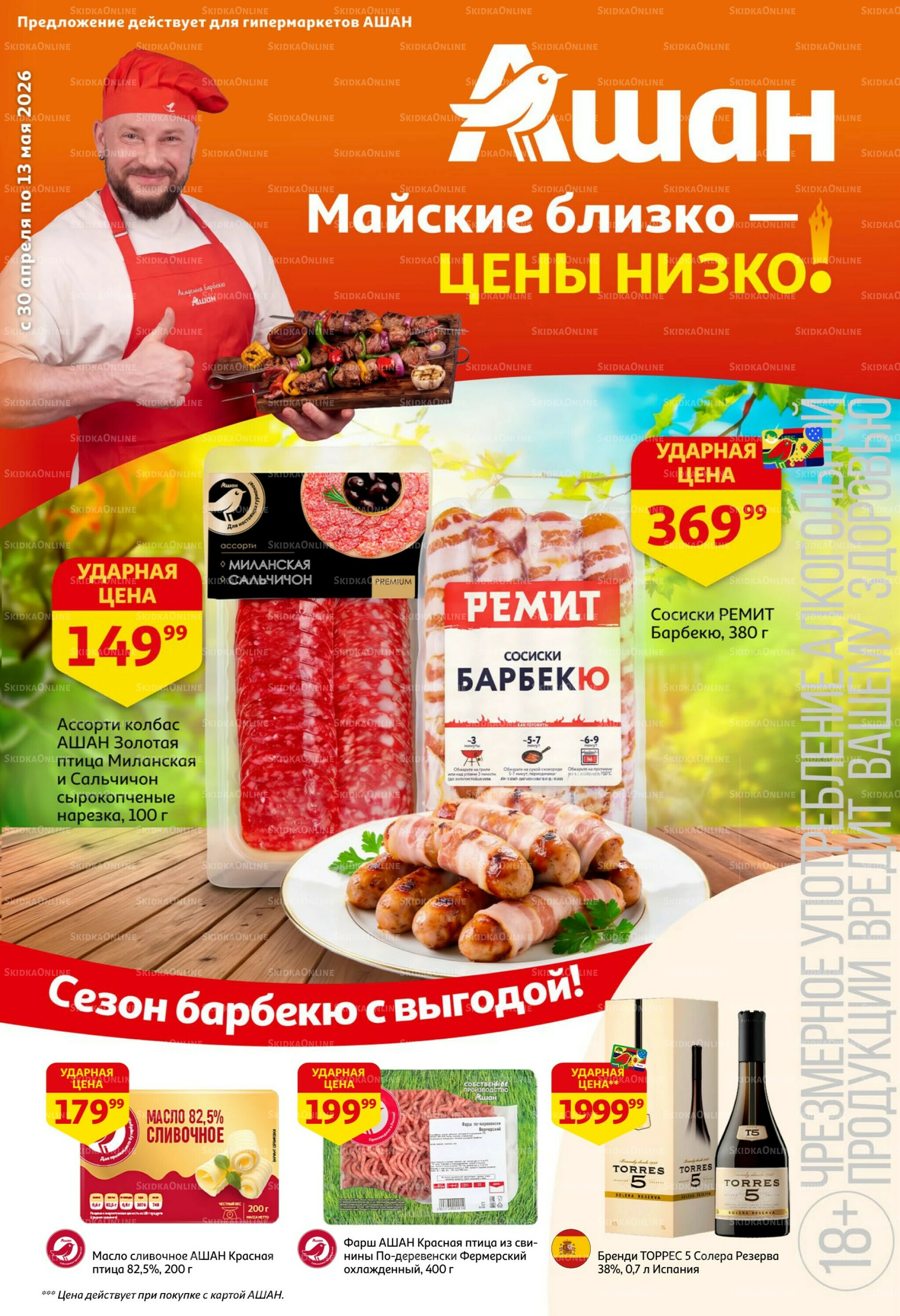 Майские близко цены низко! 30 Апреля - 13 Мая 2026 1