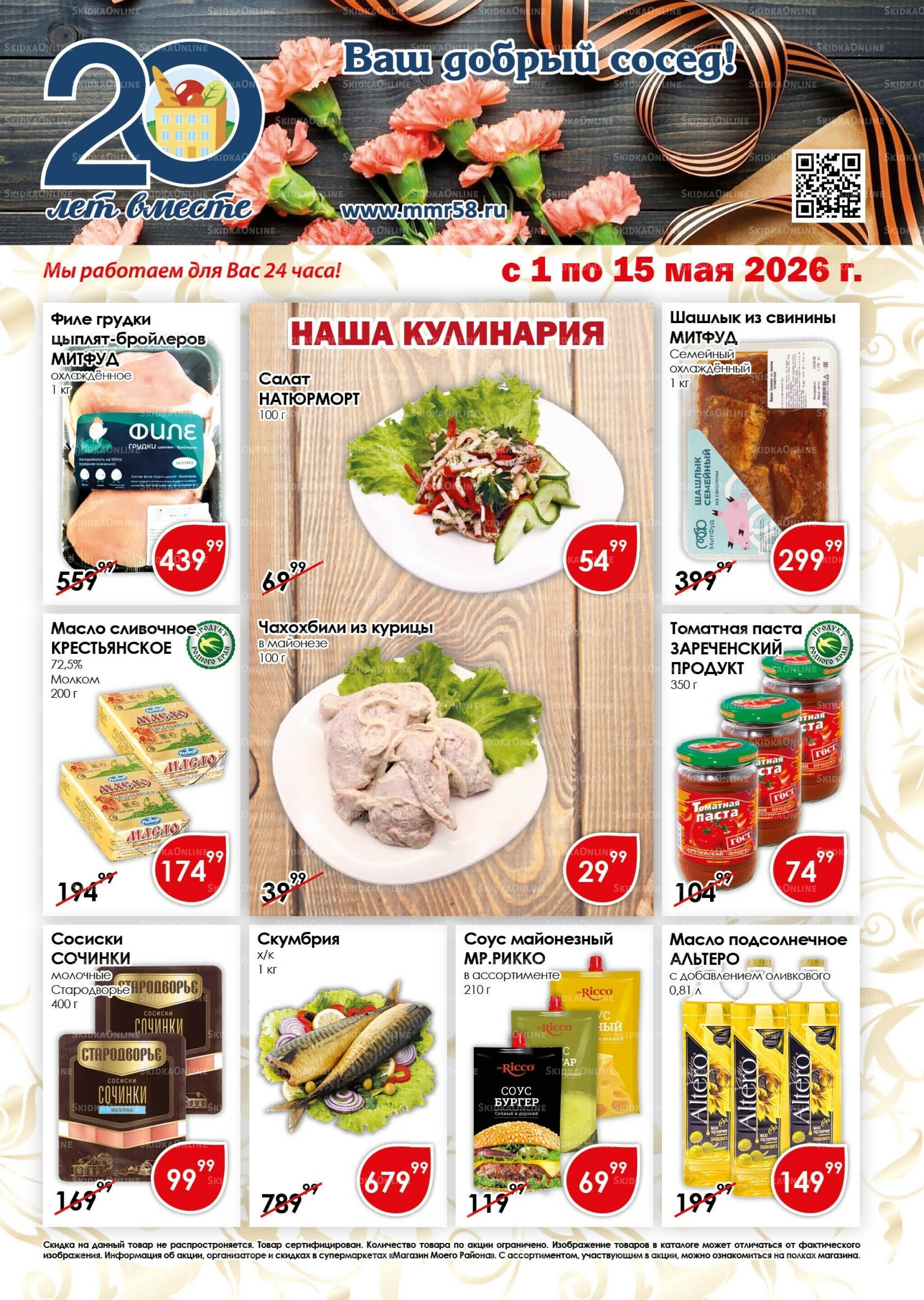 Акционная листовка 1  - 15 Мая 2026 1
