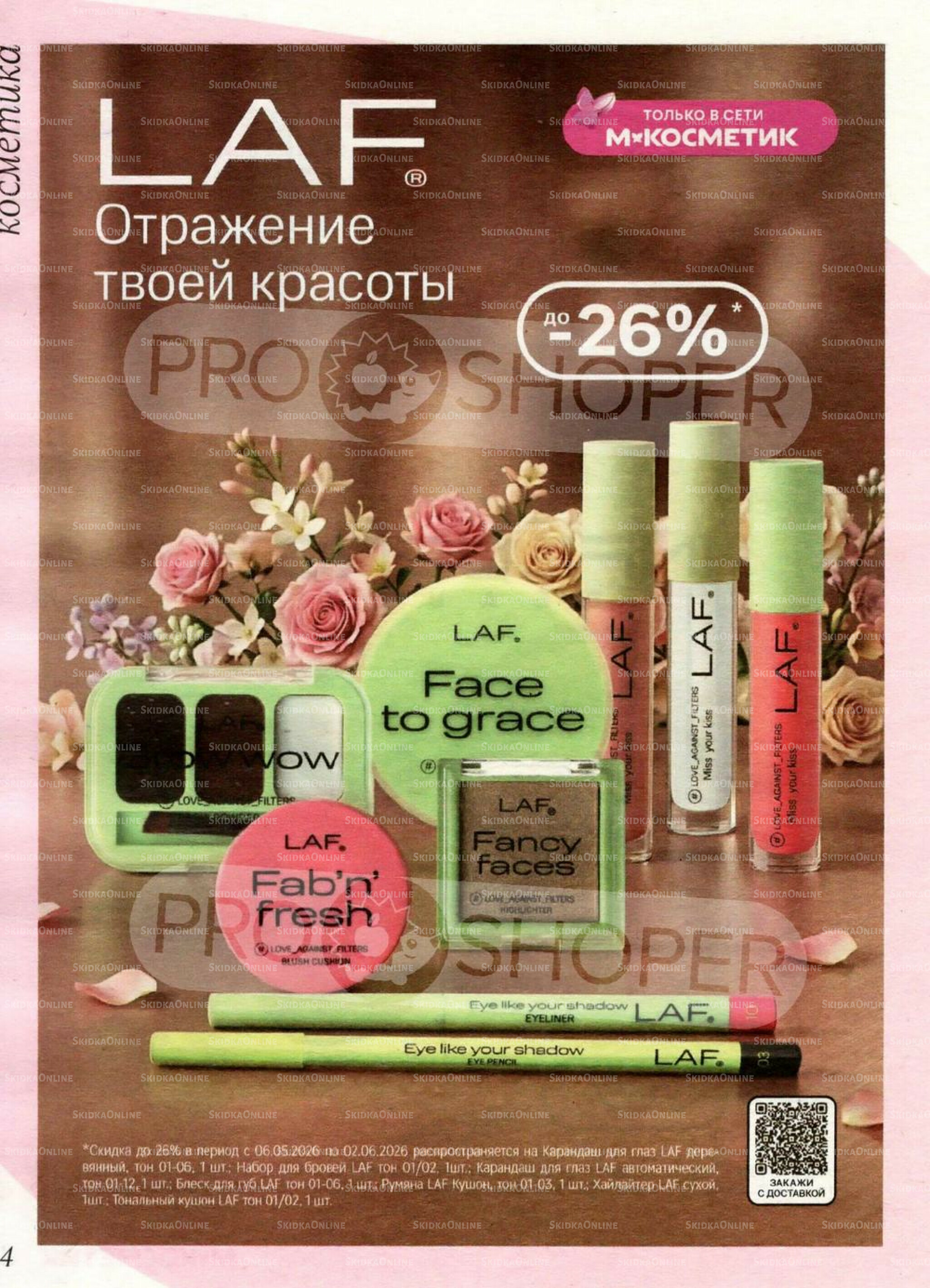 Каталог 6 Мая - 2 Июня 2026 4
