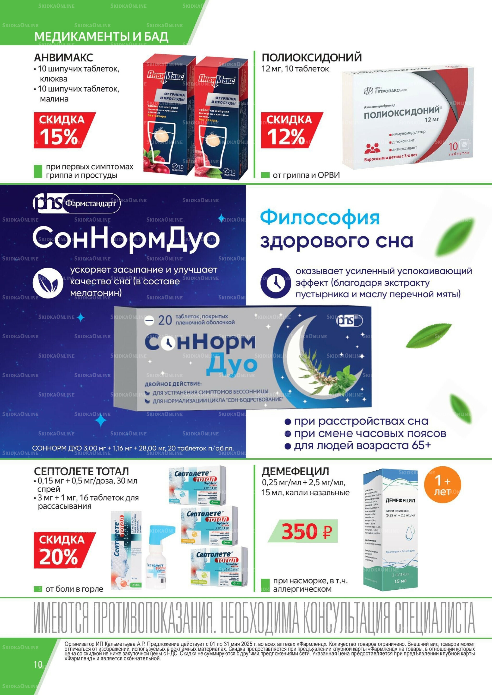 Каталог выгодных покупок! 1  - 31 Мая 2026 10