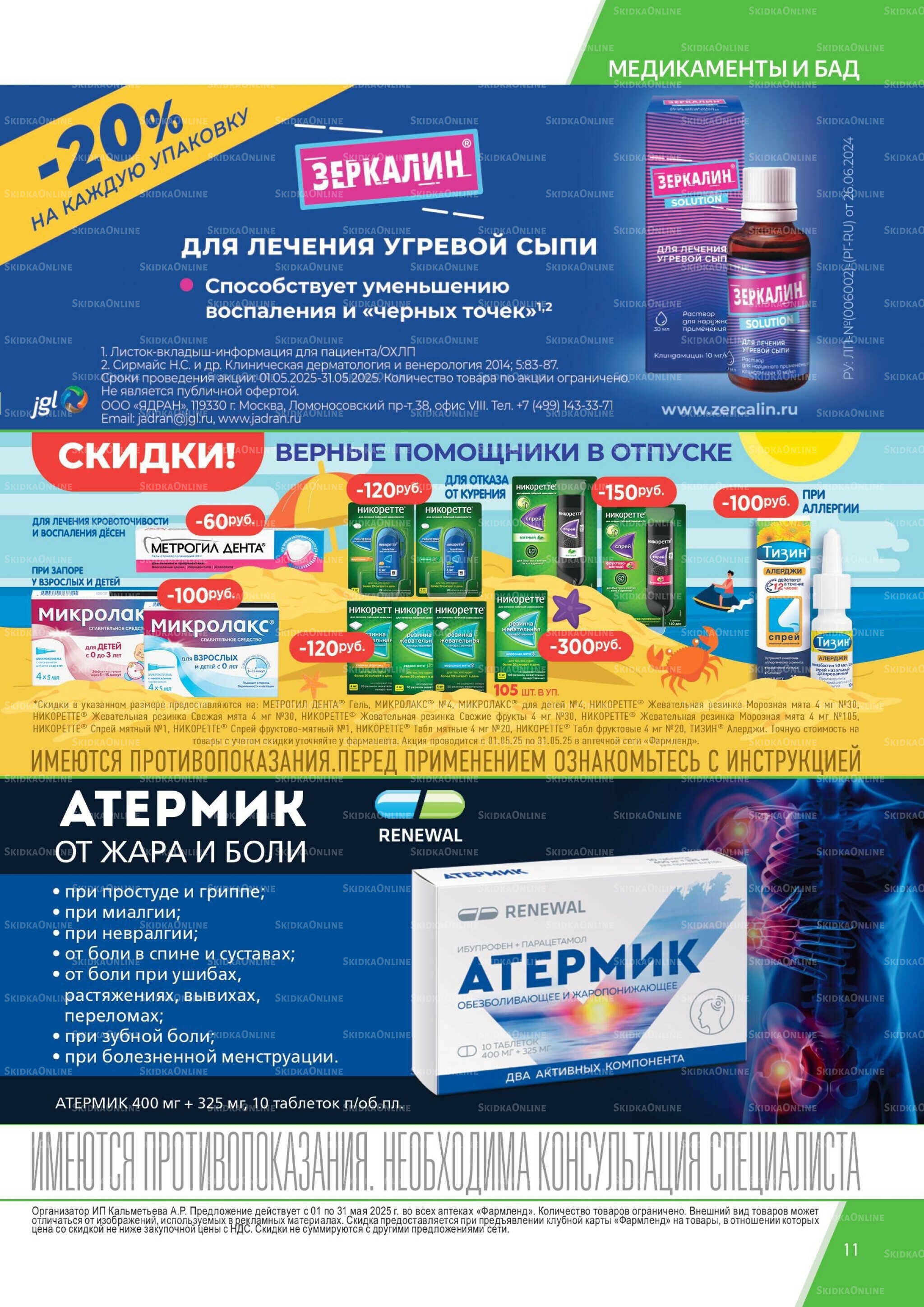 Каталог выгодных покупок! 1  - 31 Мая 2026 11