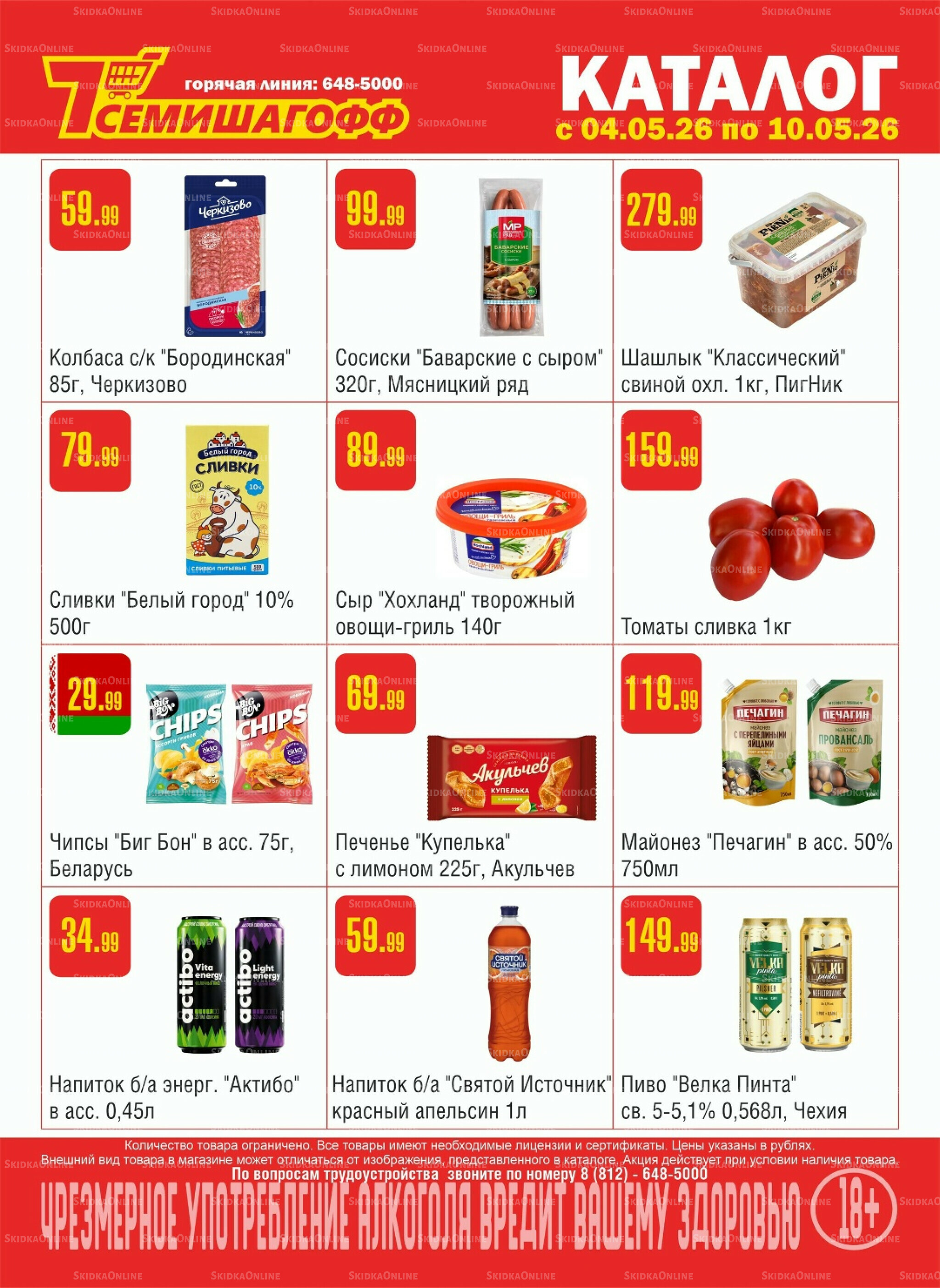 Акционный каталог! 4  - 10 Мая 2026 1