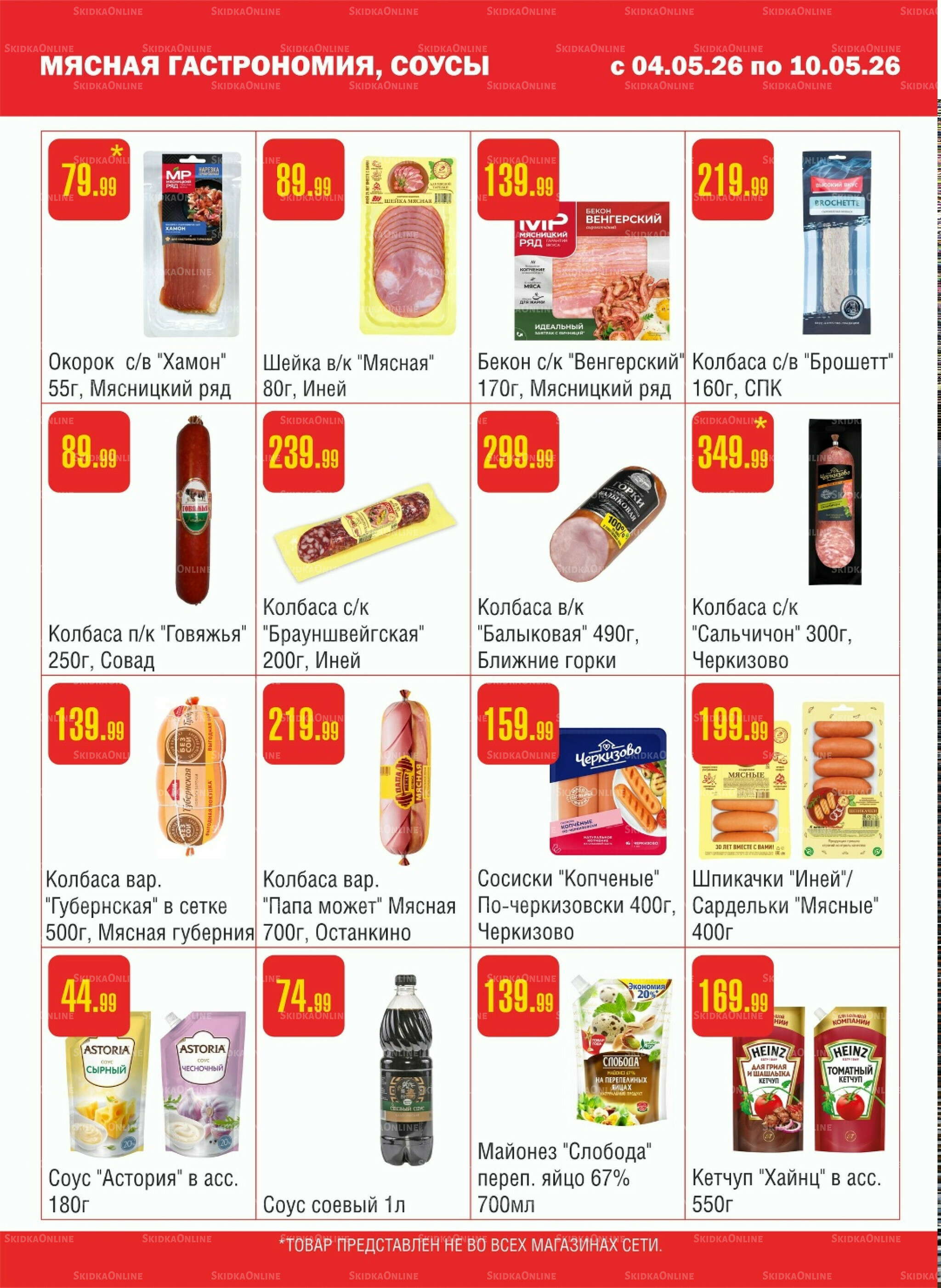 Акционный каталог! 4  - 10 Мая 2026 3