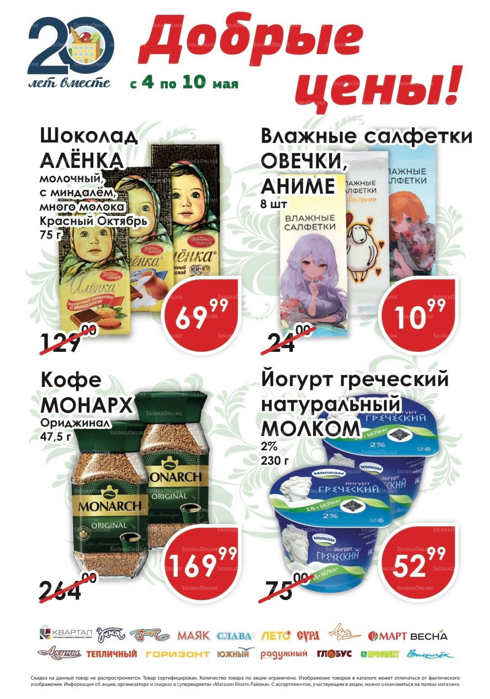 Добрые цены 4  - 10 Мая 2026 1