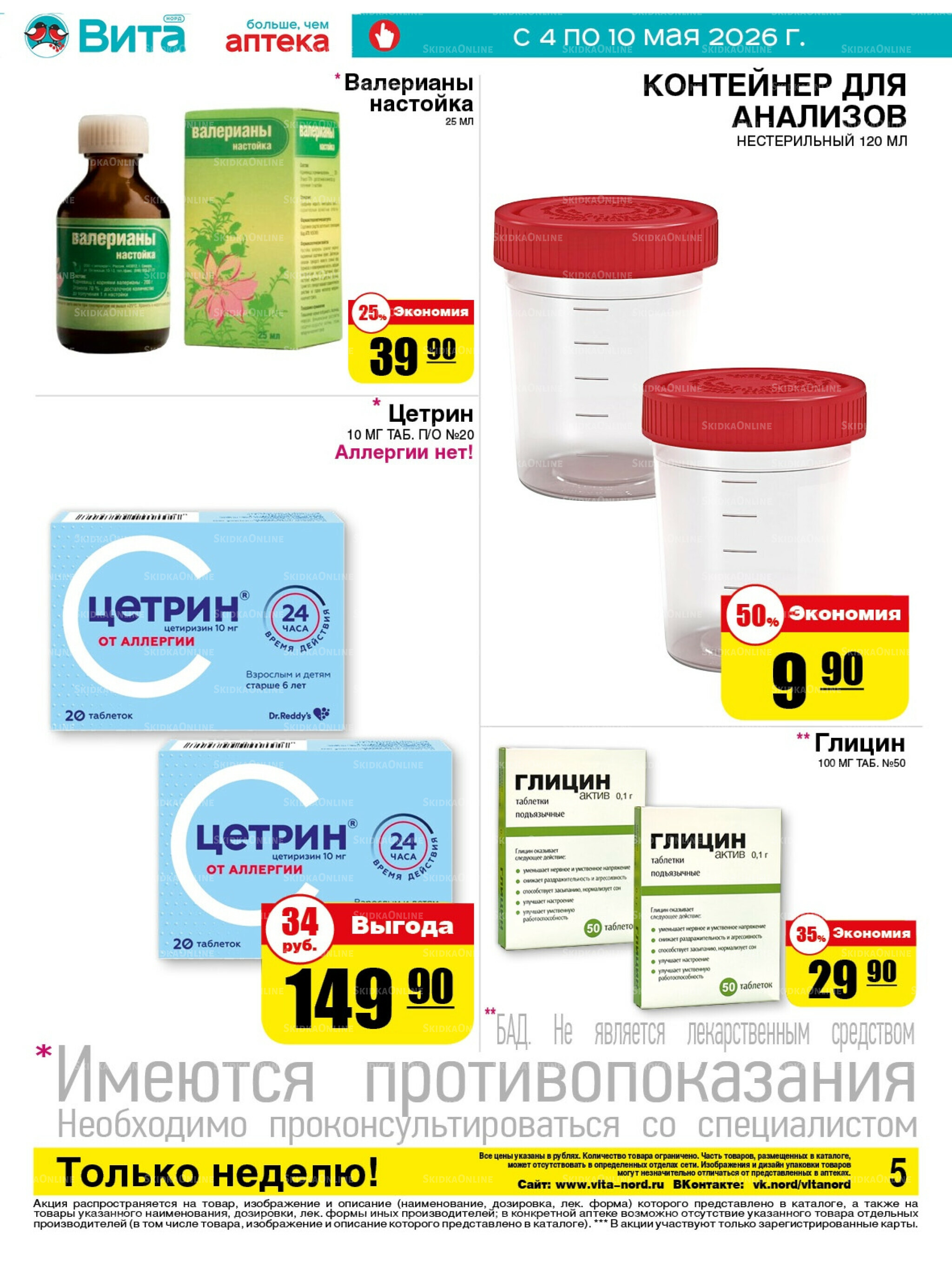 Только неделю! 4  - 10 Мая 2026 5