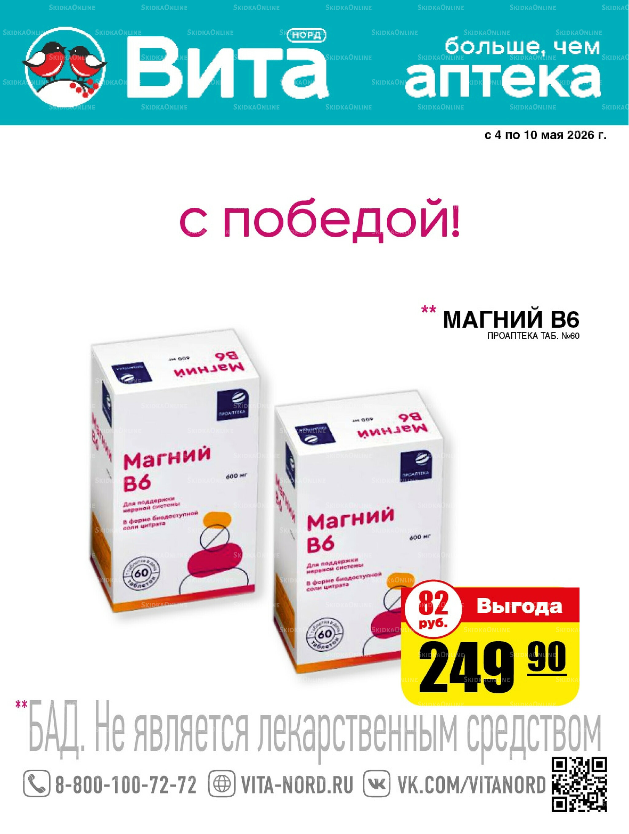 Только неделю! 4  - 10 Мая 2026 1
