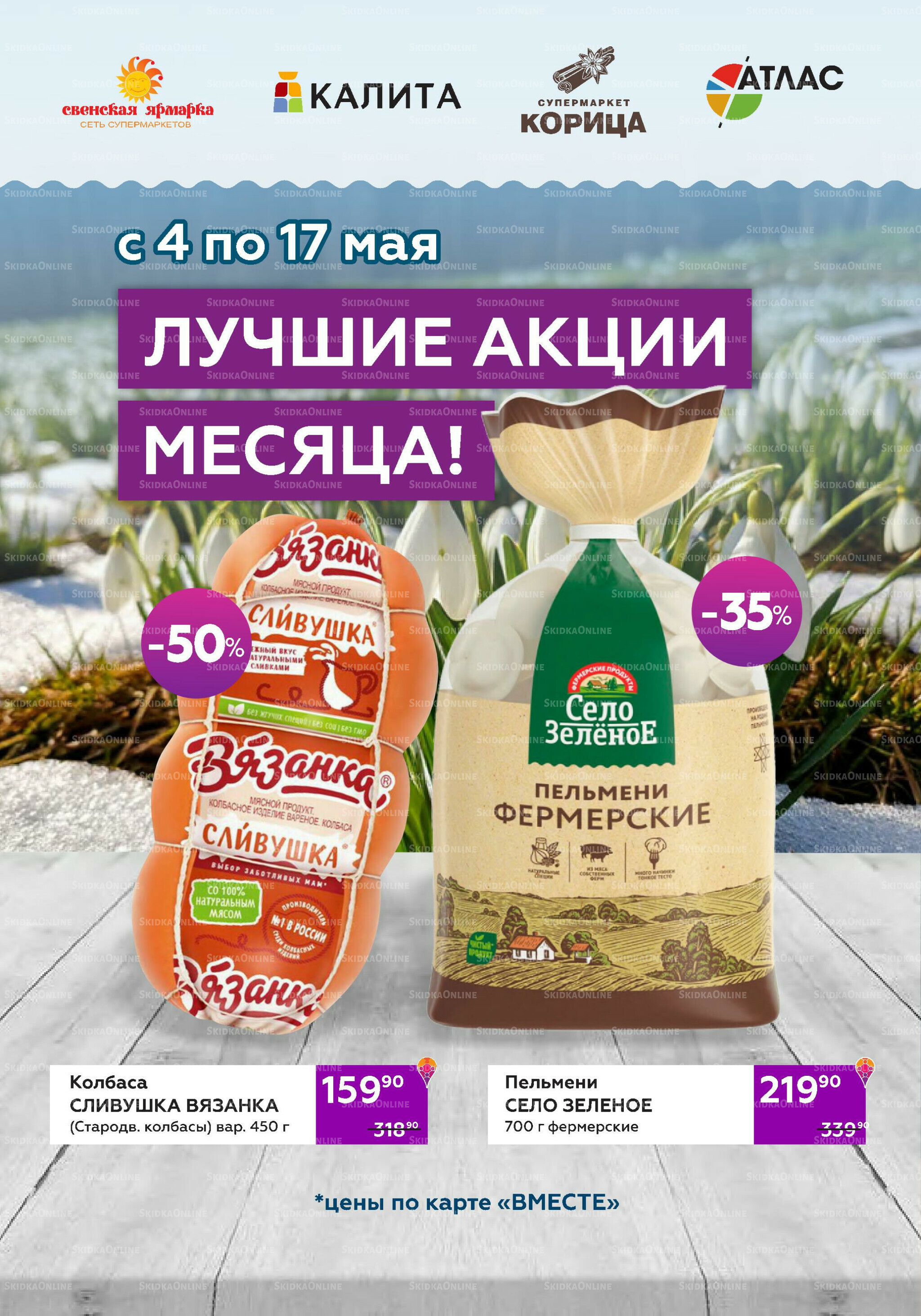 Акционный каталог (цены действительны по карте 