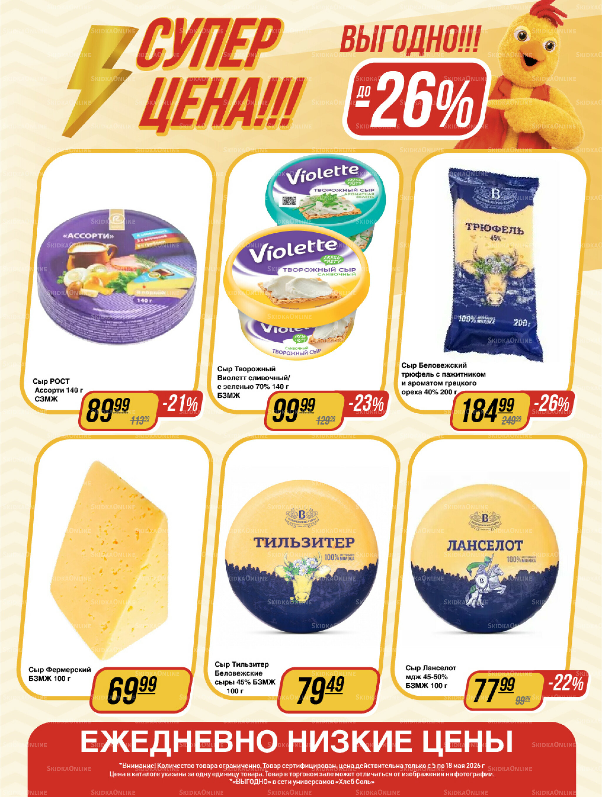 Супер цена! 5  - 18 Мая 2026 5