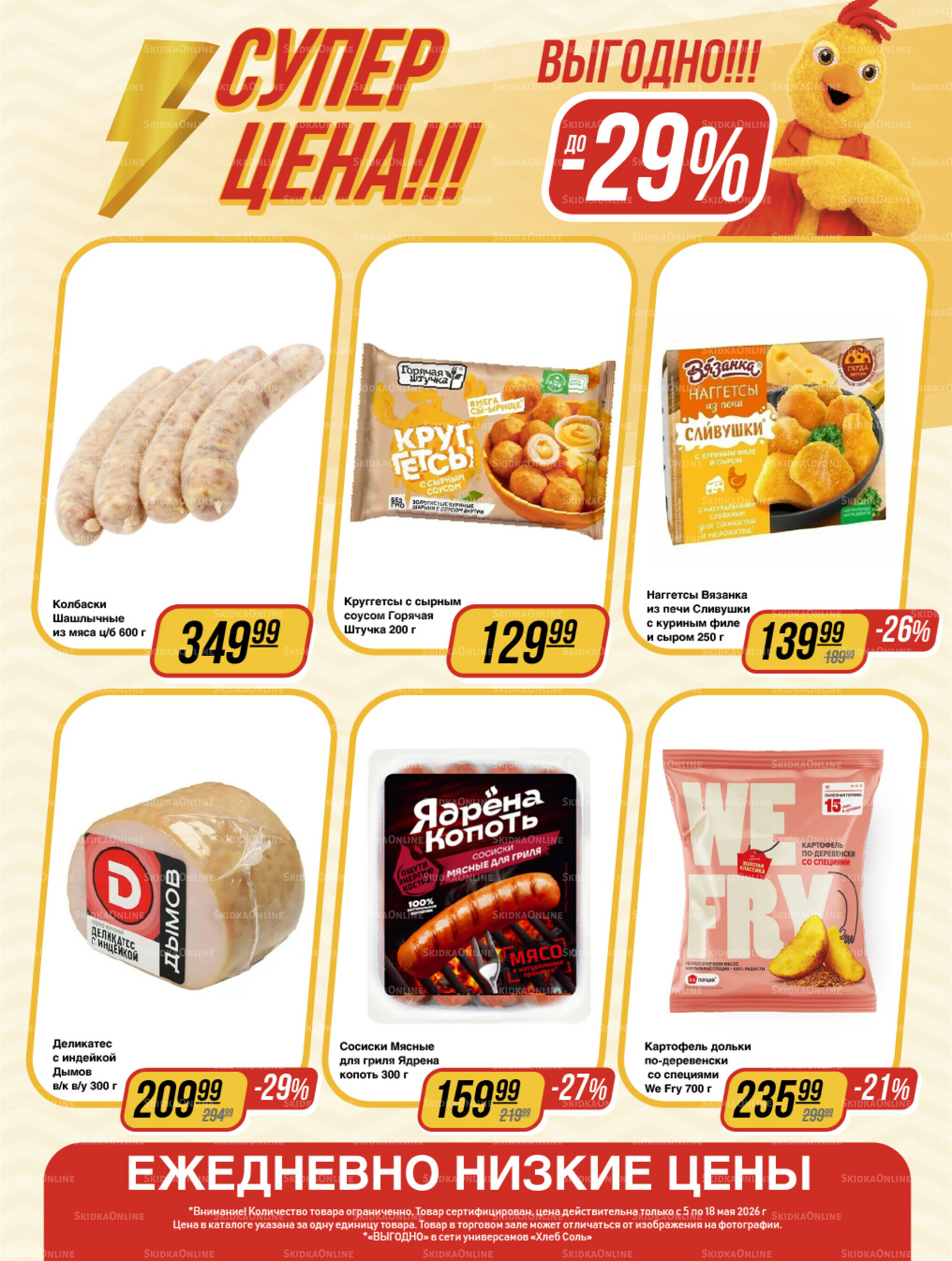 Супер цена! 5  - 18 Мая 2026 7