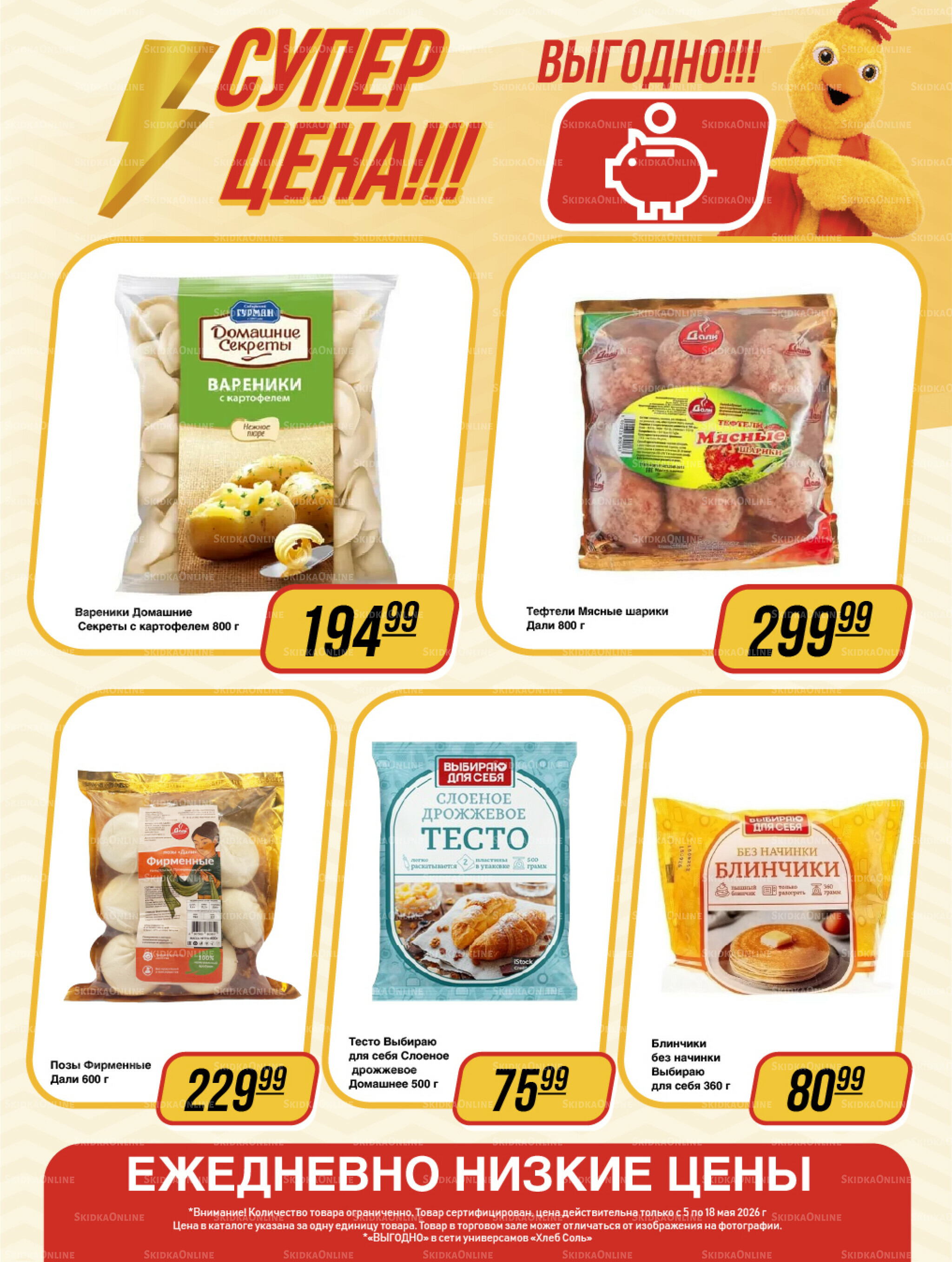Супер цена! 5  - 18 Мая 2026 8