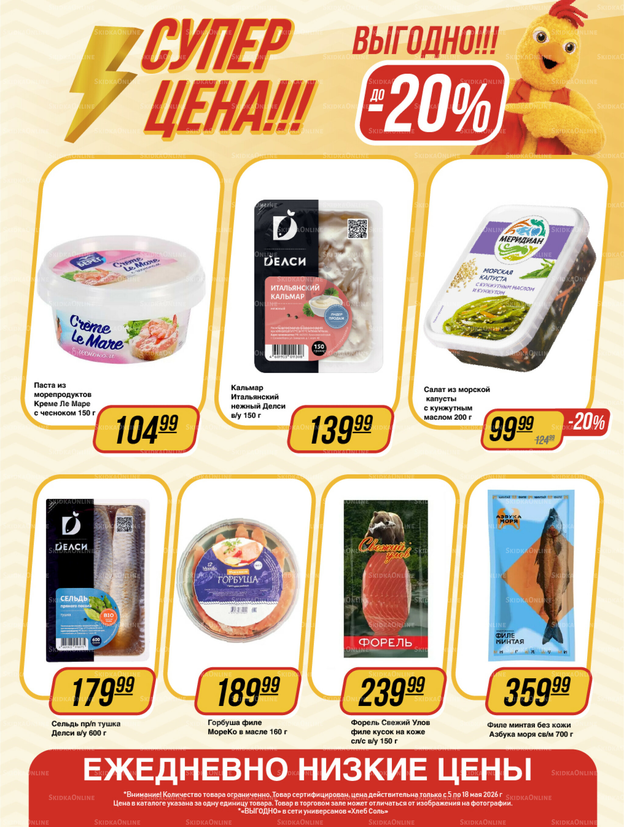 Супер цена! 5  - 18 Мая 2026 9
