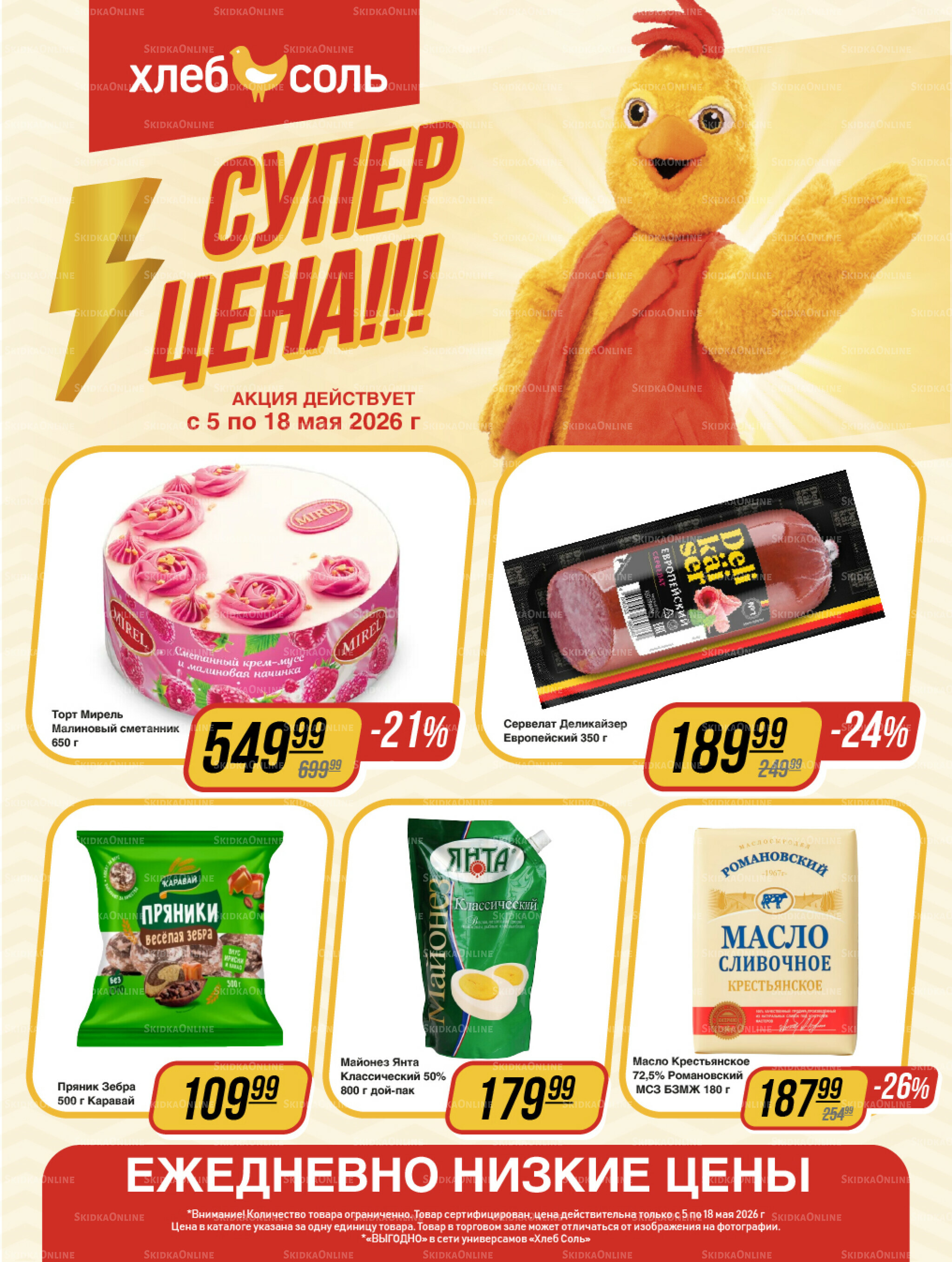 Супер цена! 5  - 18 Мая 2026 1