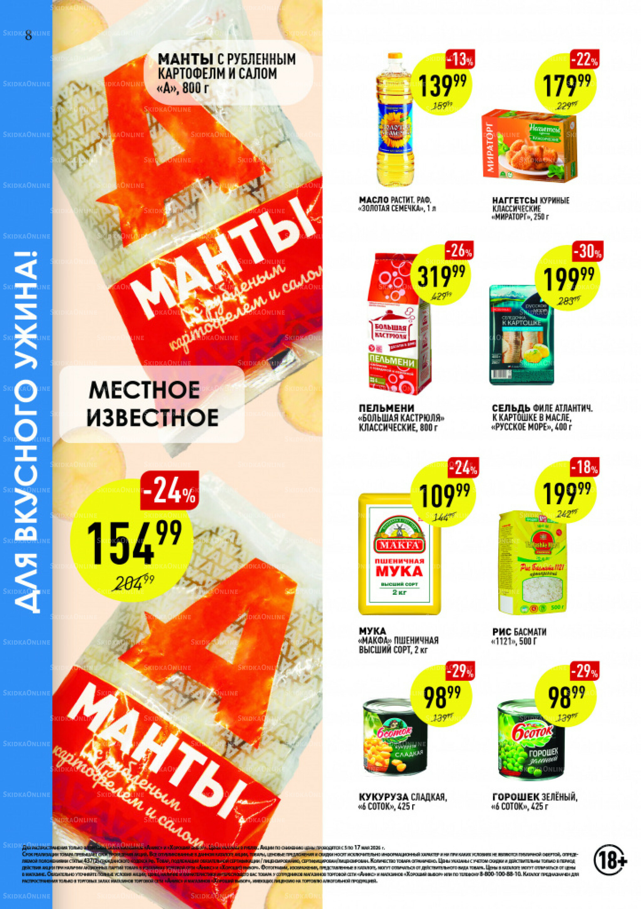 Вкусные недели 5  - 17 Мая 2026 8