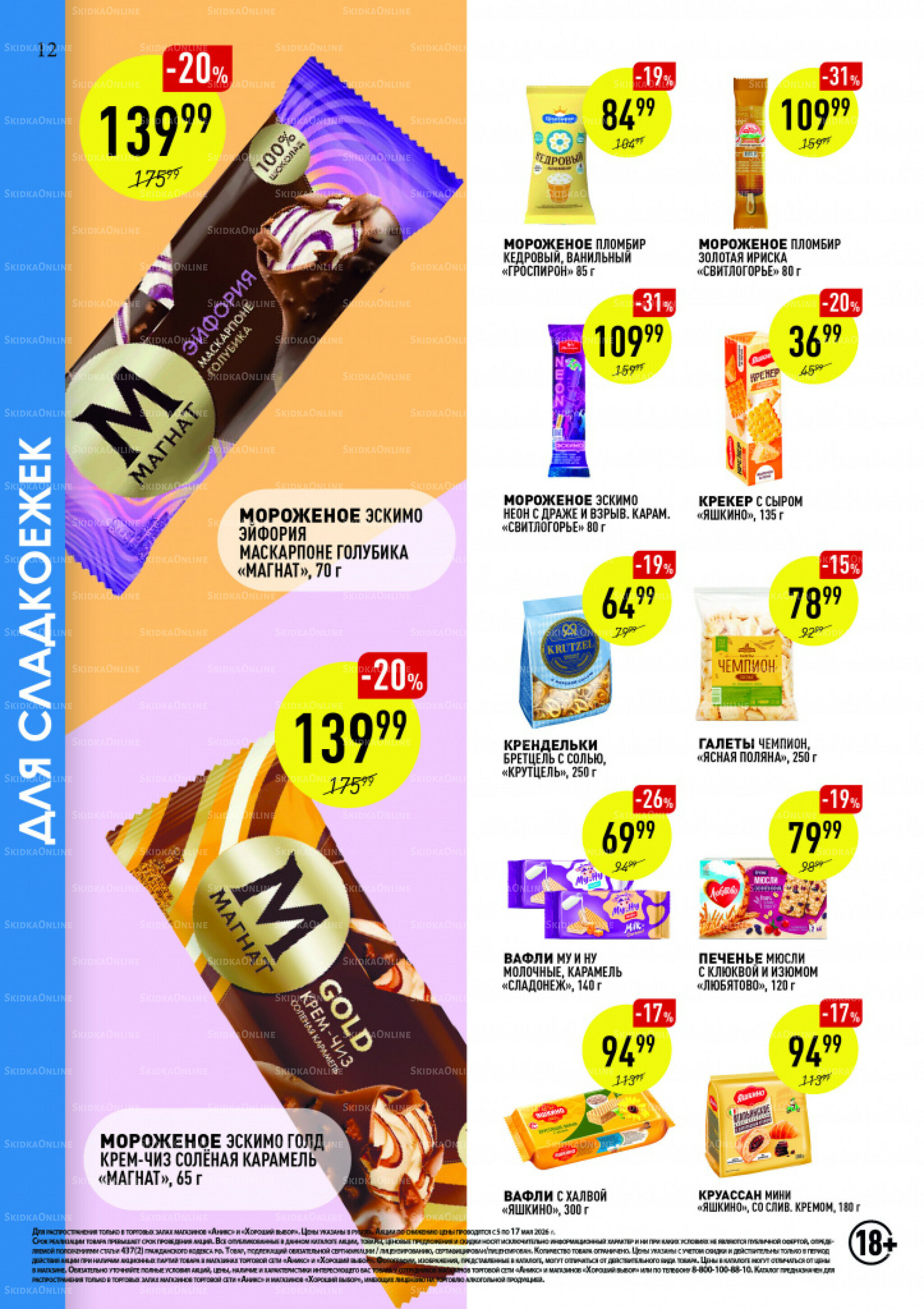 Вкусные недели 5  - 17 Мая 2026 12