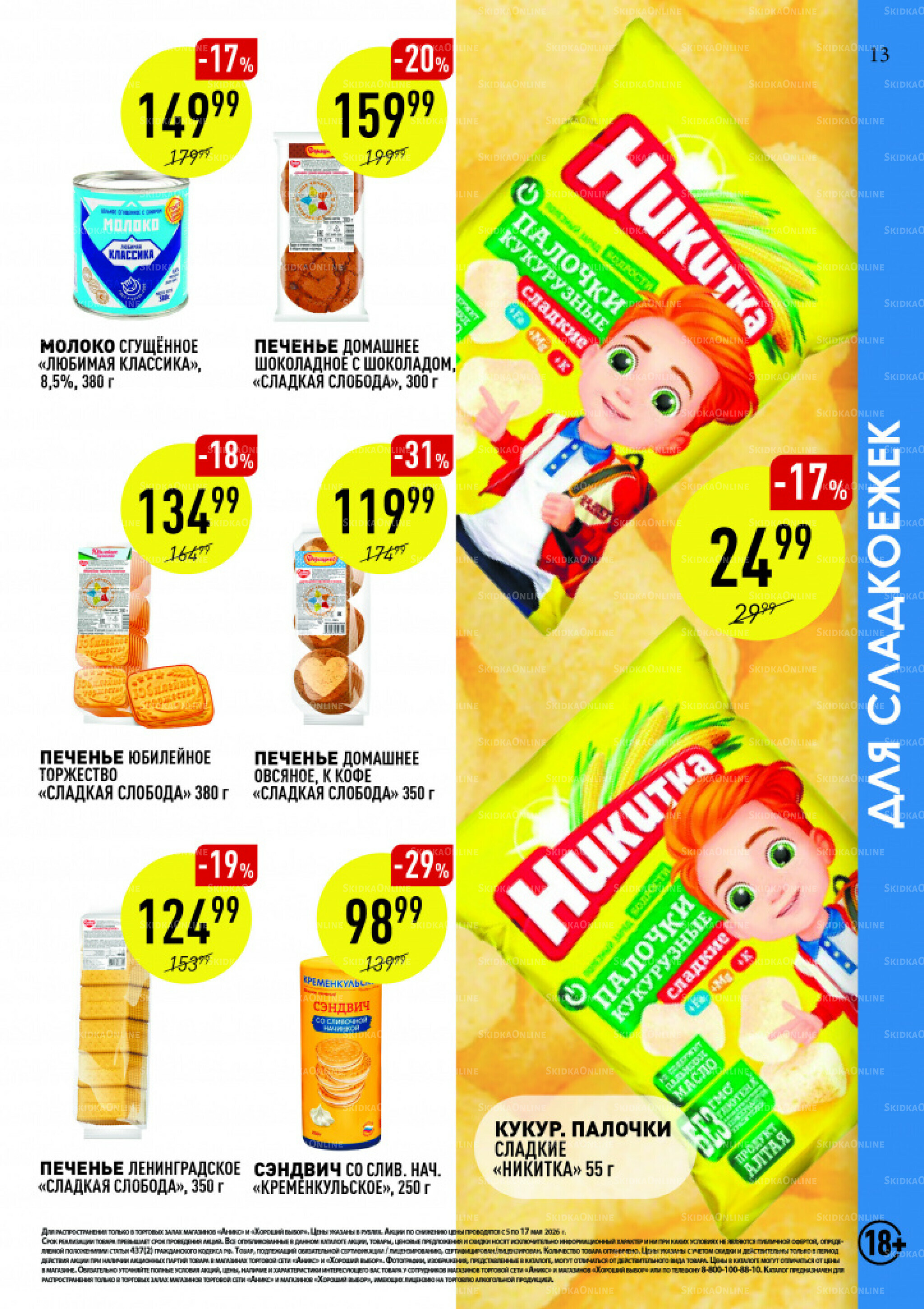 Вкусные недели 5  - 17 Мая 2026 13