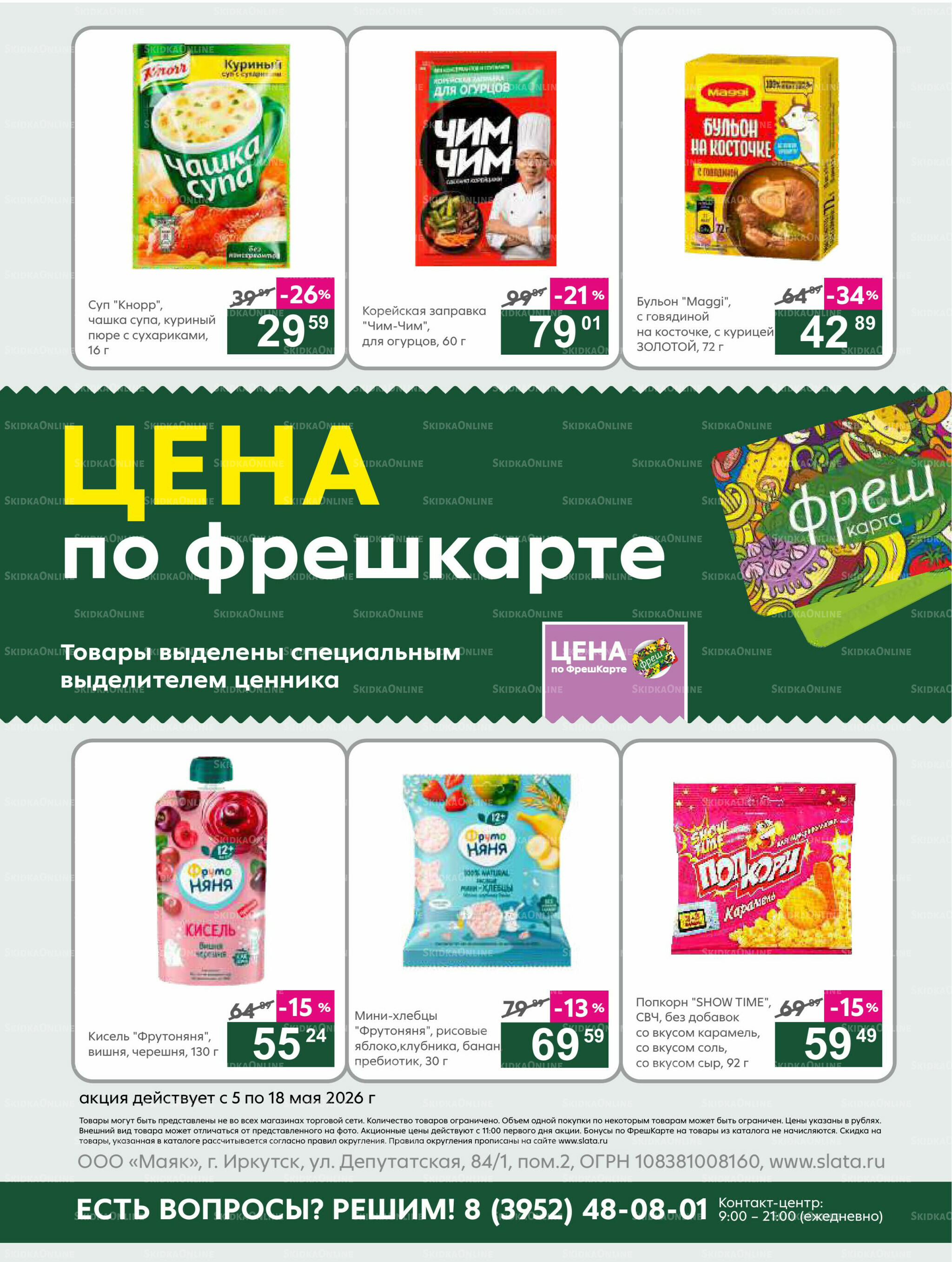 Супер цены! 5  - 18 Мая 2026 20