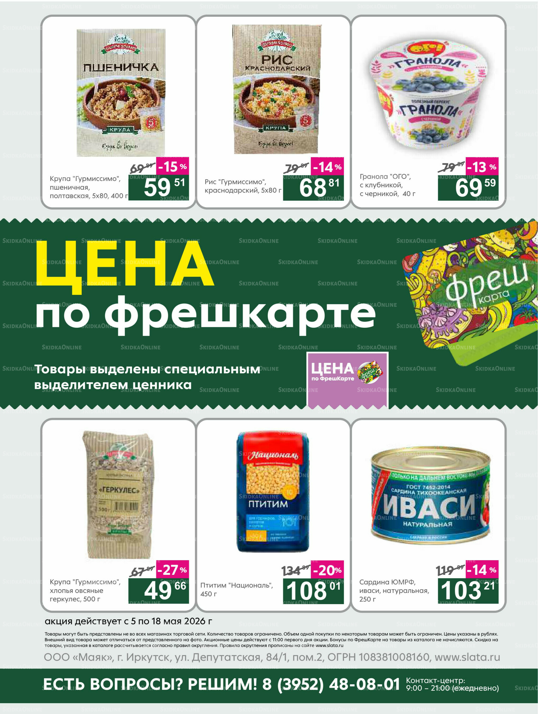 Супер цены! 5  - 18 Мая 2026 21